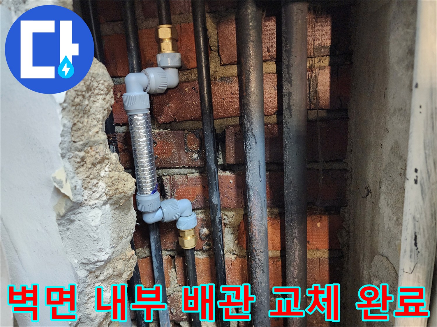 벽을 굴착하여 새로 연결한 스테인리스 주름관과 PB배관