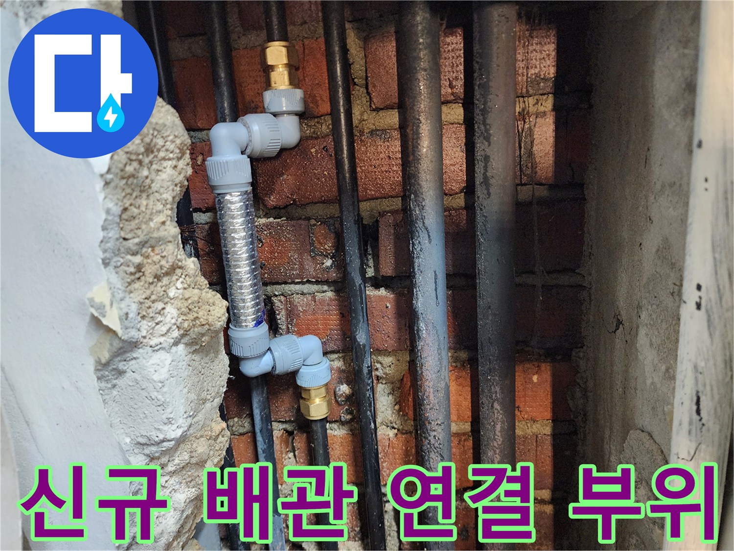 벽체 굴착 부위에 새롭게 설치된 스테인리스 주름관과 에이콘 배관 상세 사진