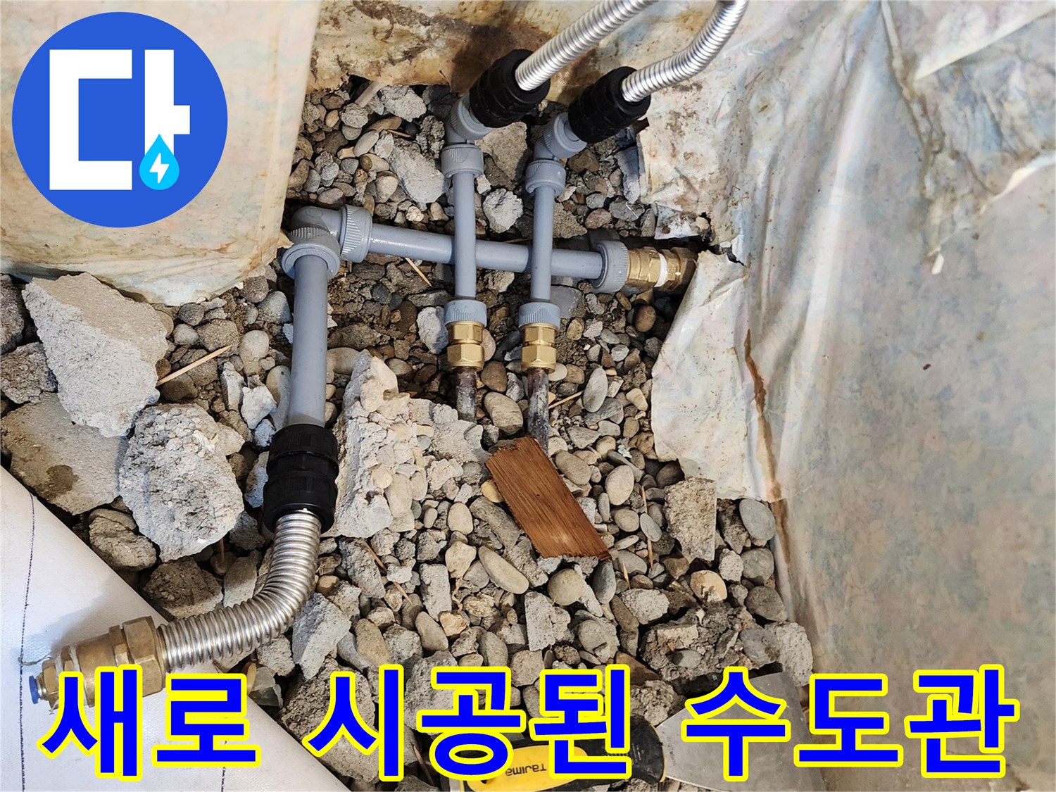 생연동 작업 현장-교체된 신규 배관과 주변 자갈층