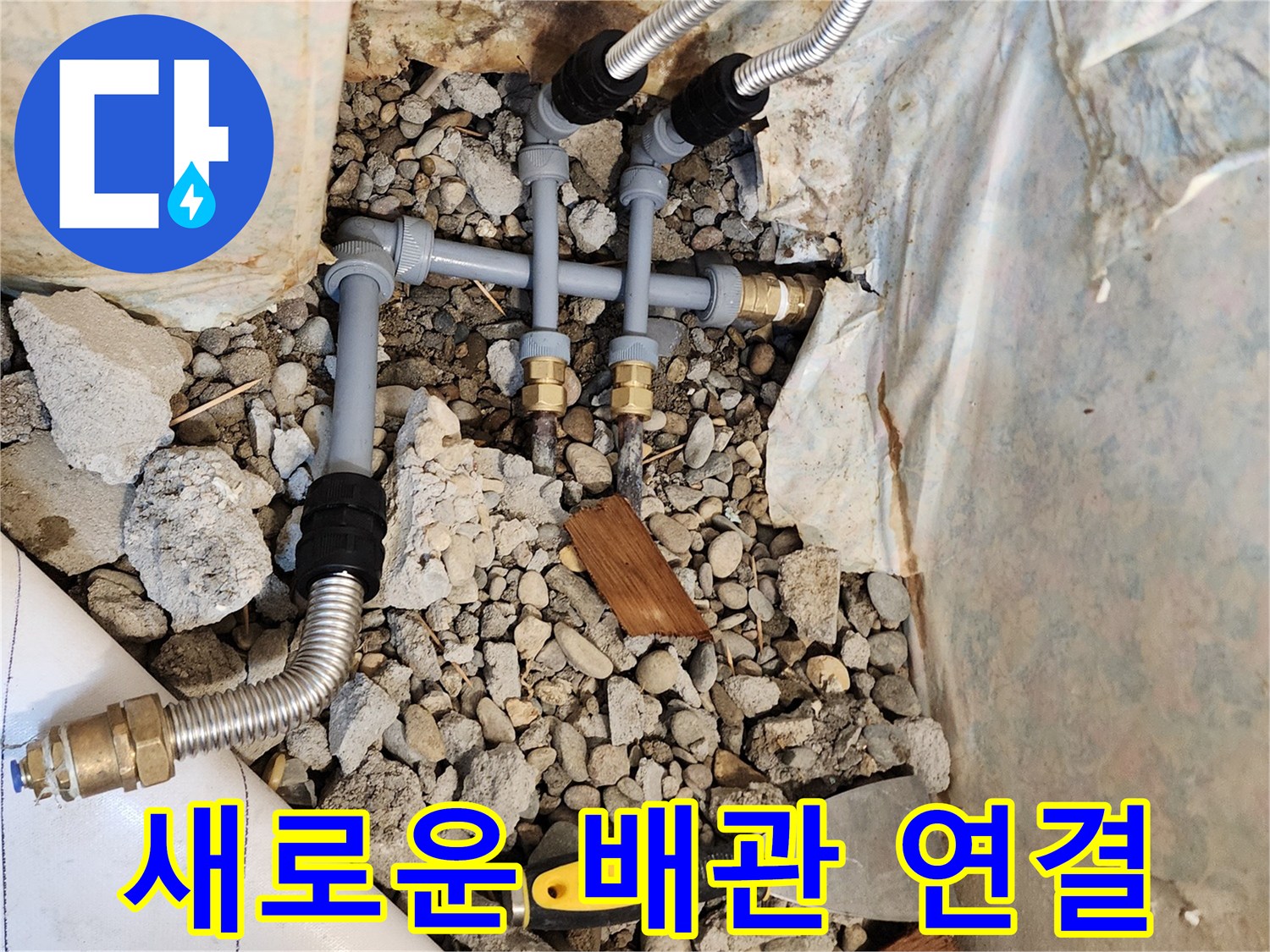 신규 설치된-PB배관과-스테인리스 주름관 연결부