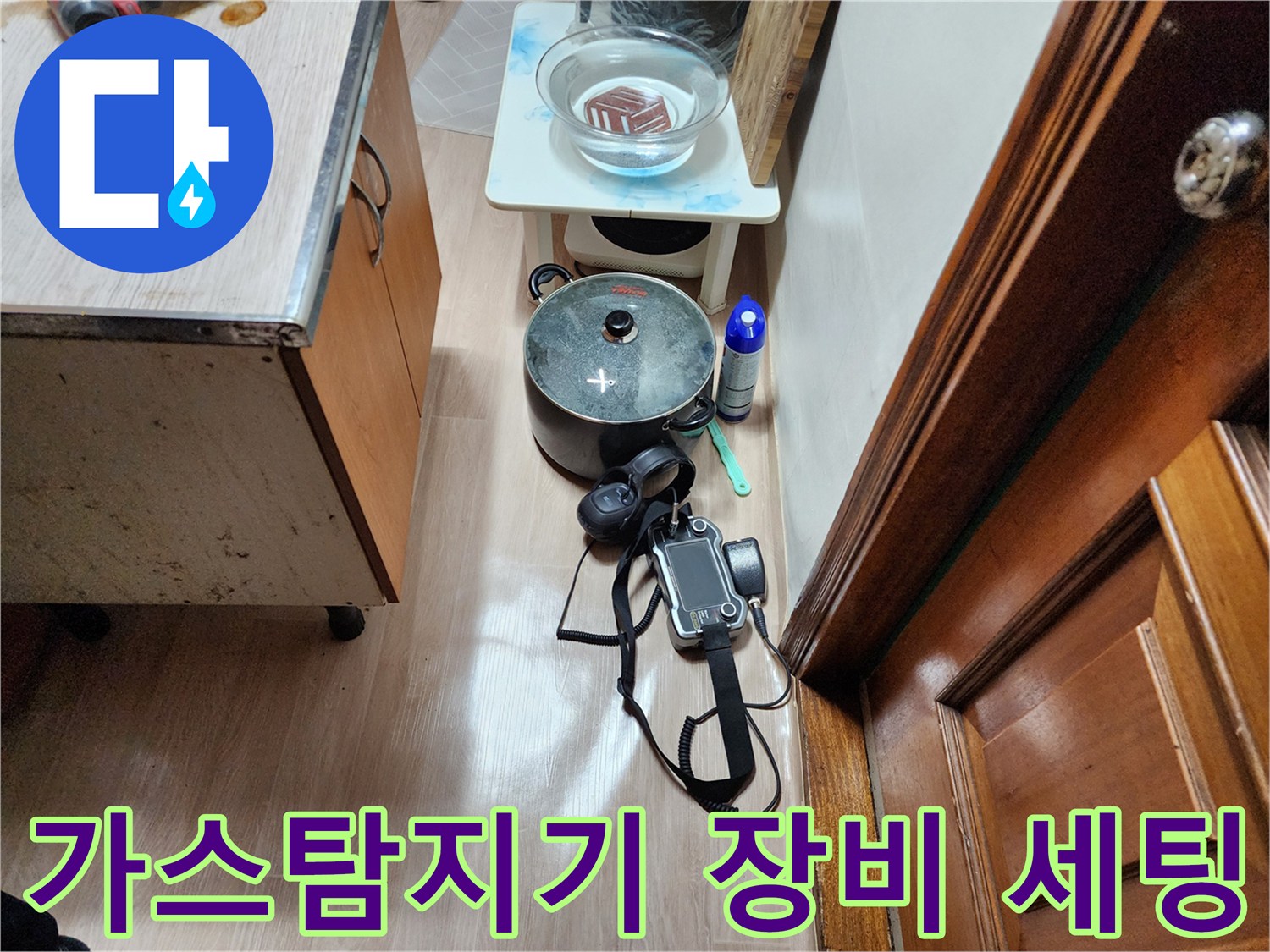 주방 바닥 누수 지점을 찾기 위해 가스 탐지기와 청음 장비를 준비한 모습입니다.