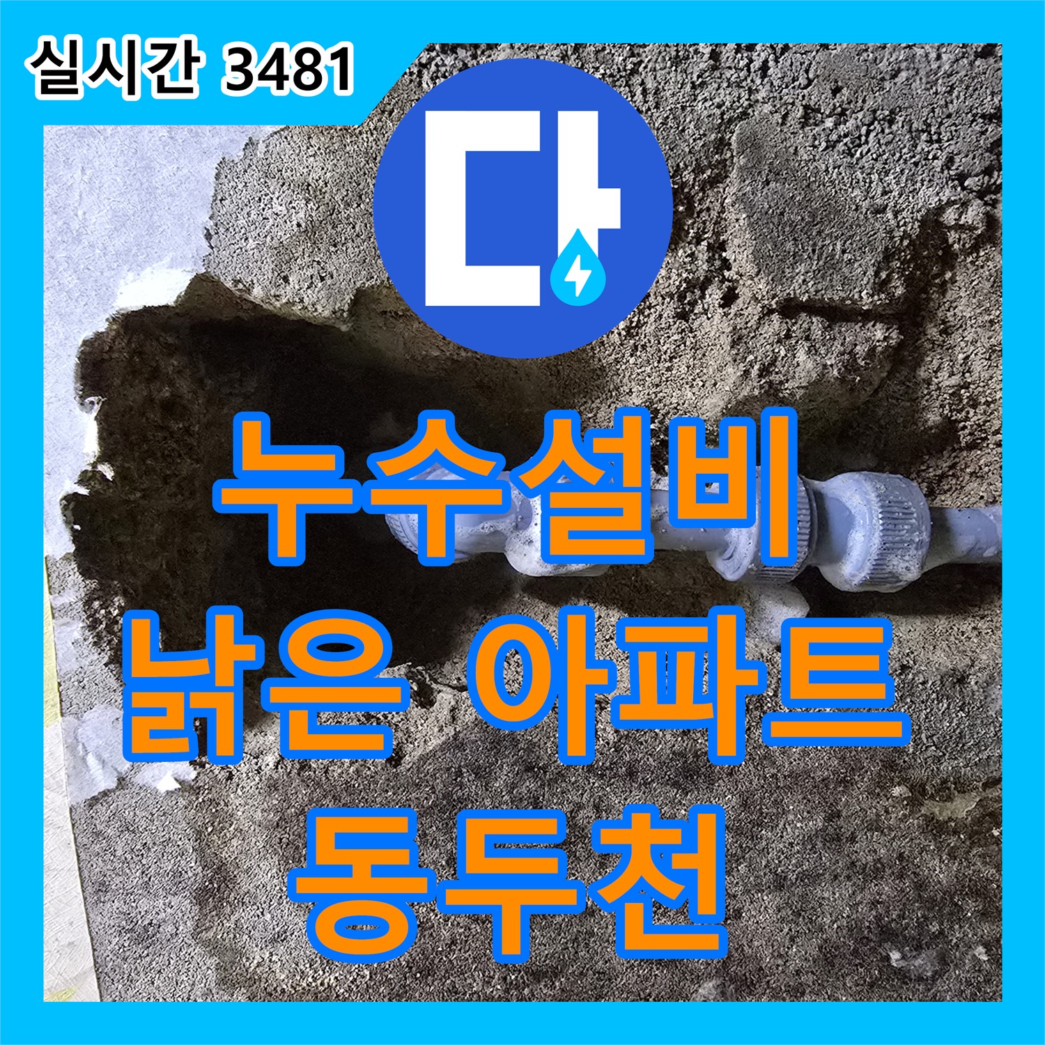 누수설비, 낡은 아파트, 배관 전체 교체, 동두천