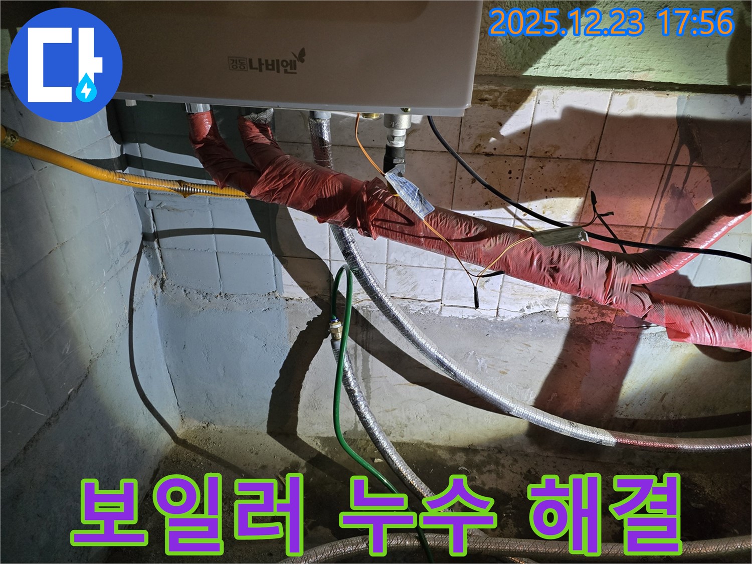 동두천 누수 전문 - 보일러 누수를 고민 없이 완벽하게 해결하고, 고객님의 만족을 최우선으로 생각합니다.