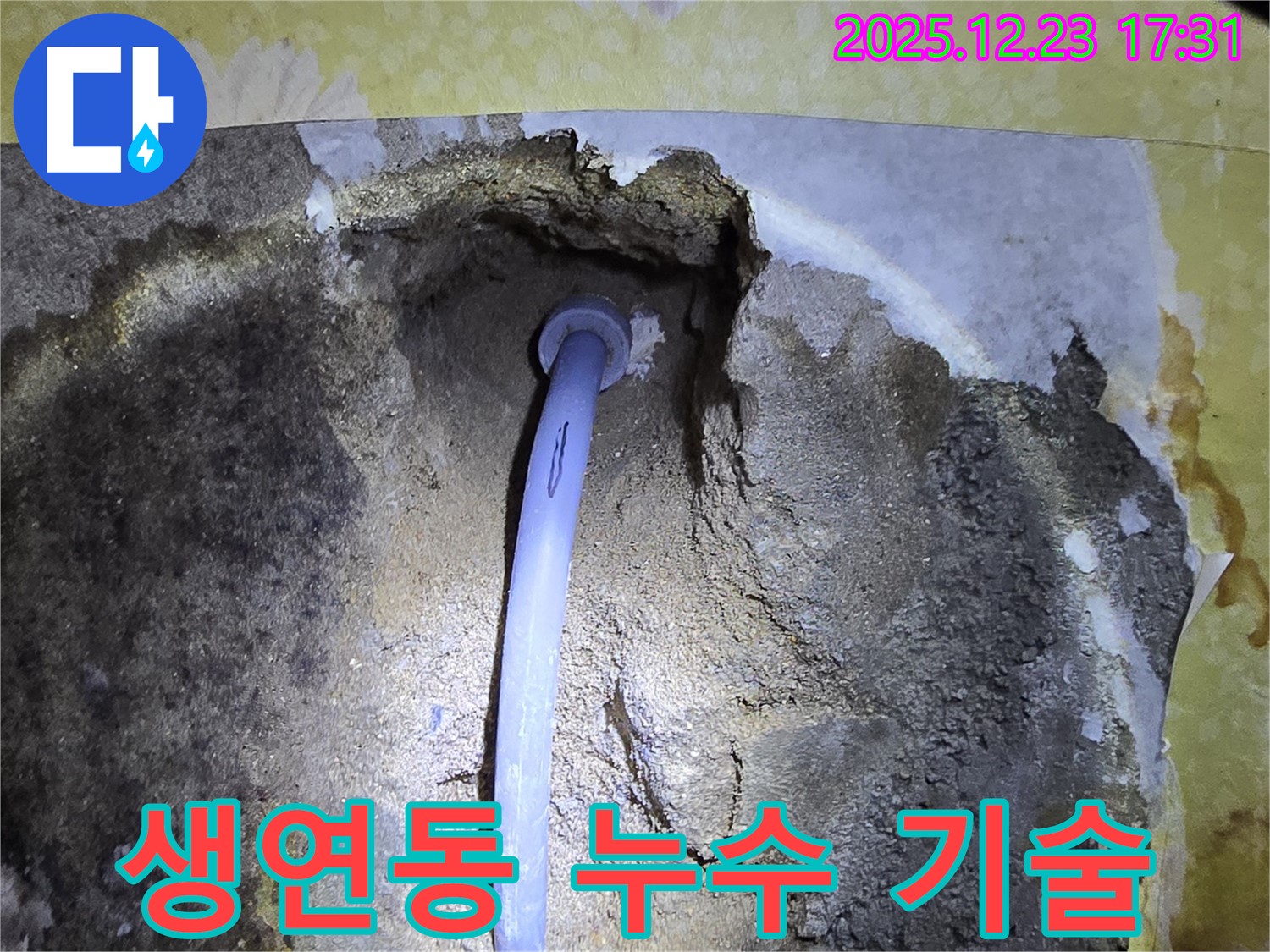 동두천 생연동 누수 - 베테랑 기술자가 시공하는 완벽한 해결