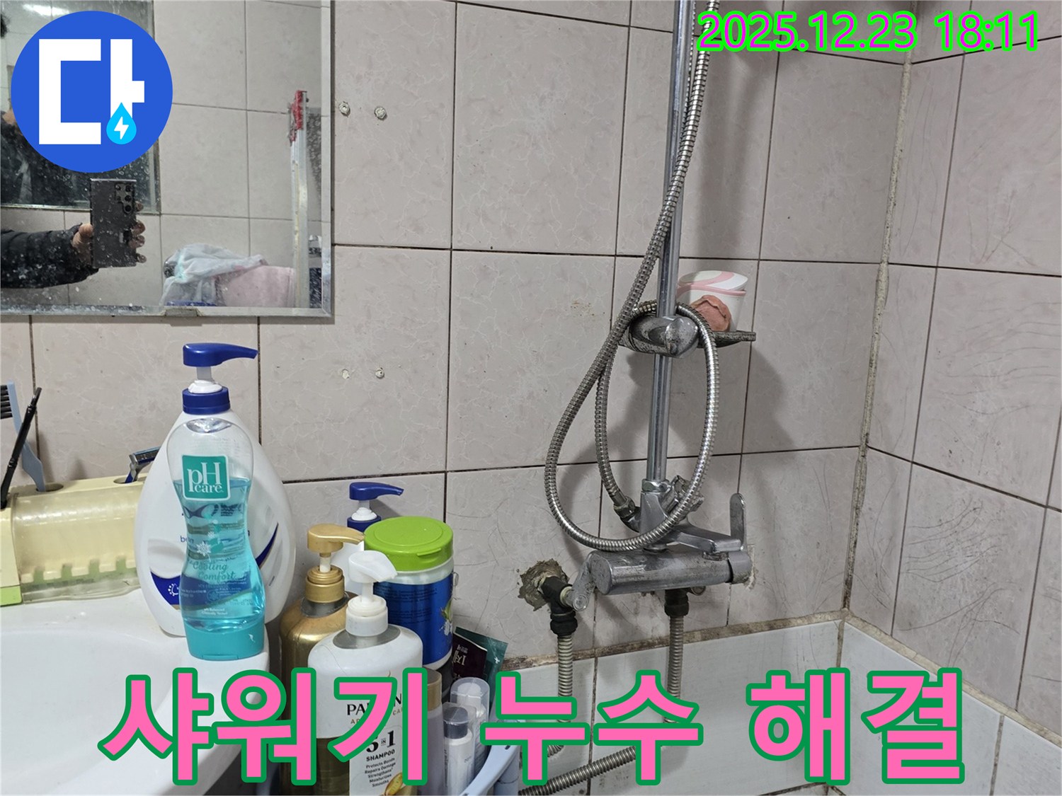 동두천 생연동 샤워기 누수 해결 - 노후된 연결 부속 교체로 완벽하게 누수 해결
