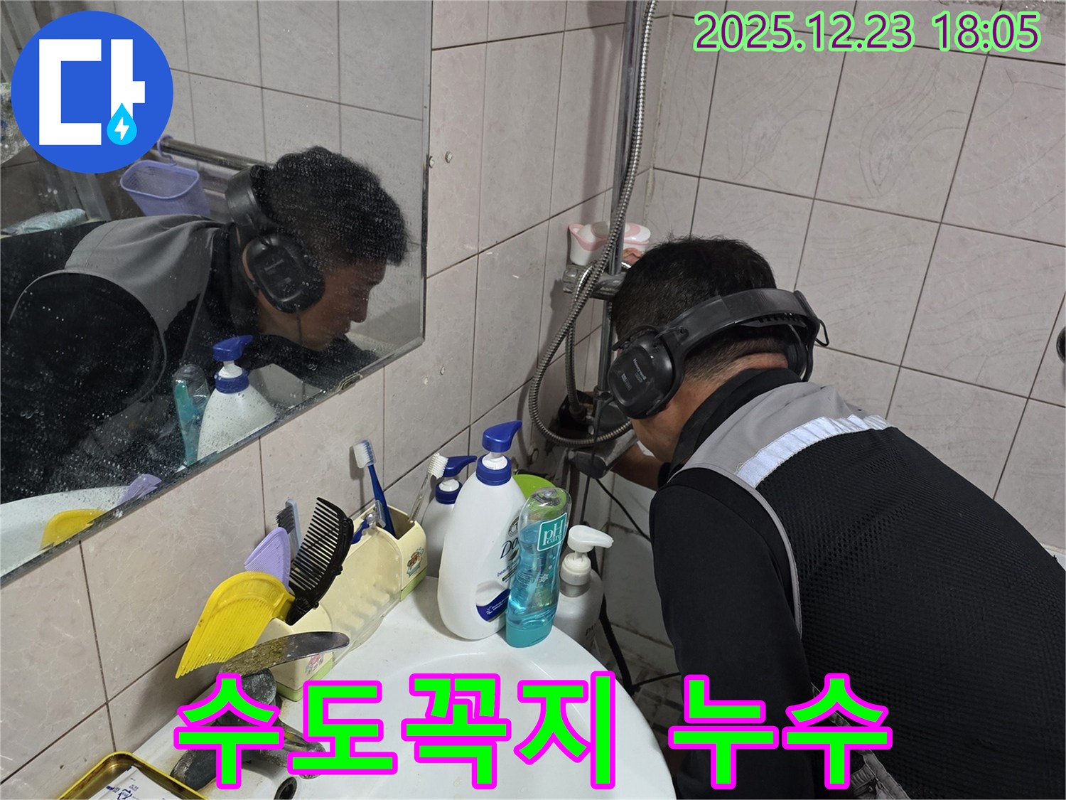 동두천시 생연동 수도꼭지 누수 - 청음 장비로 수도꼭지 아래 숨은 누수 지점을 찾아냅니다.