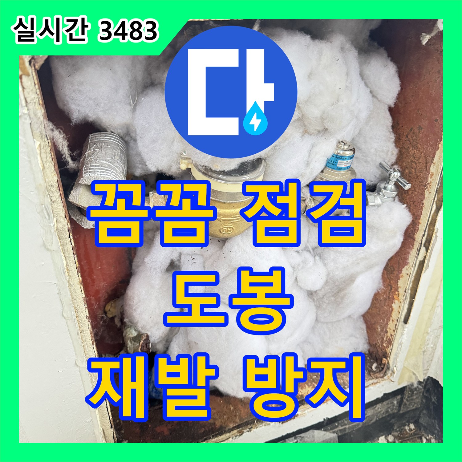 도봉 누수업체, 꼼꼼한 점검으로 누수 재발 방지