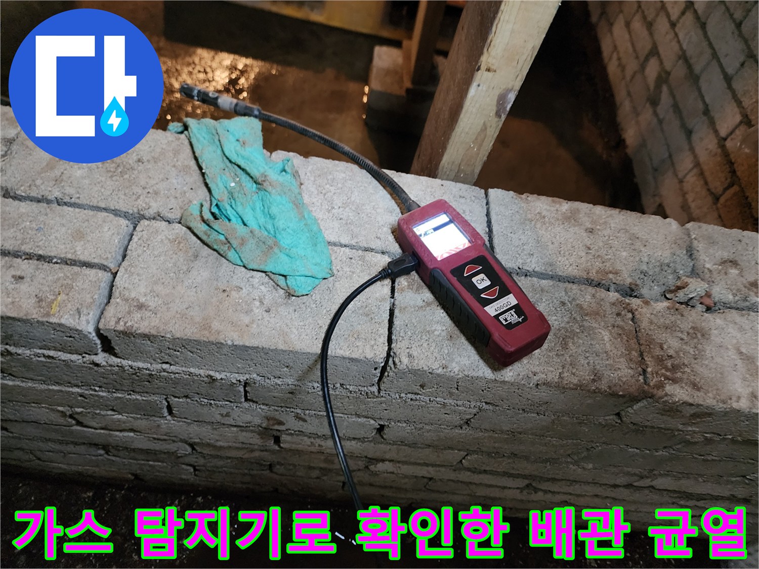 가스탐지기를 활용하여-벽면 매립 배관의 누수 위치를 추적하는 모습입니다.