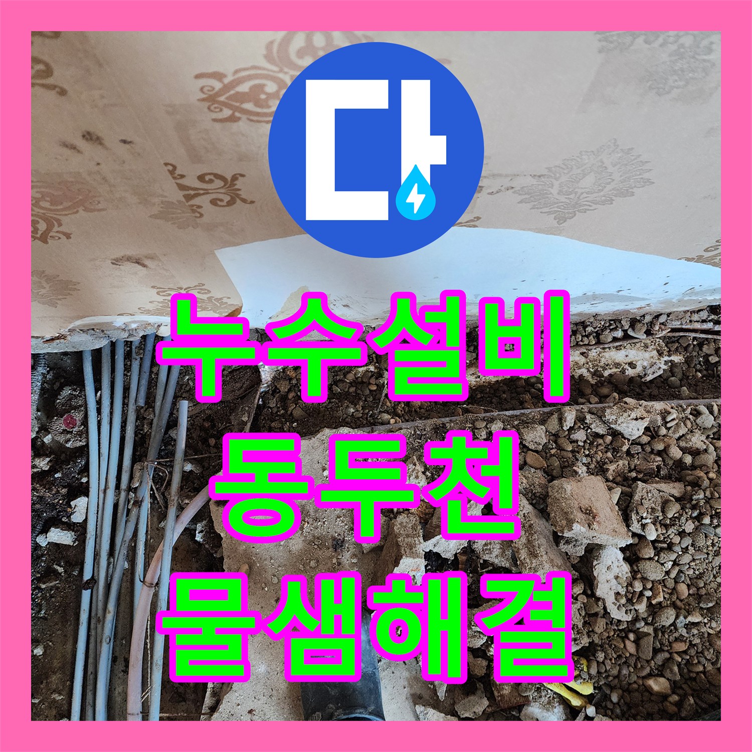 누수설비 벽면 하단 매립 배관의 핀홀 누수를 정밀하게 보수한 사례 동두천시 보산동