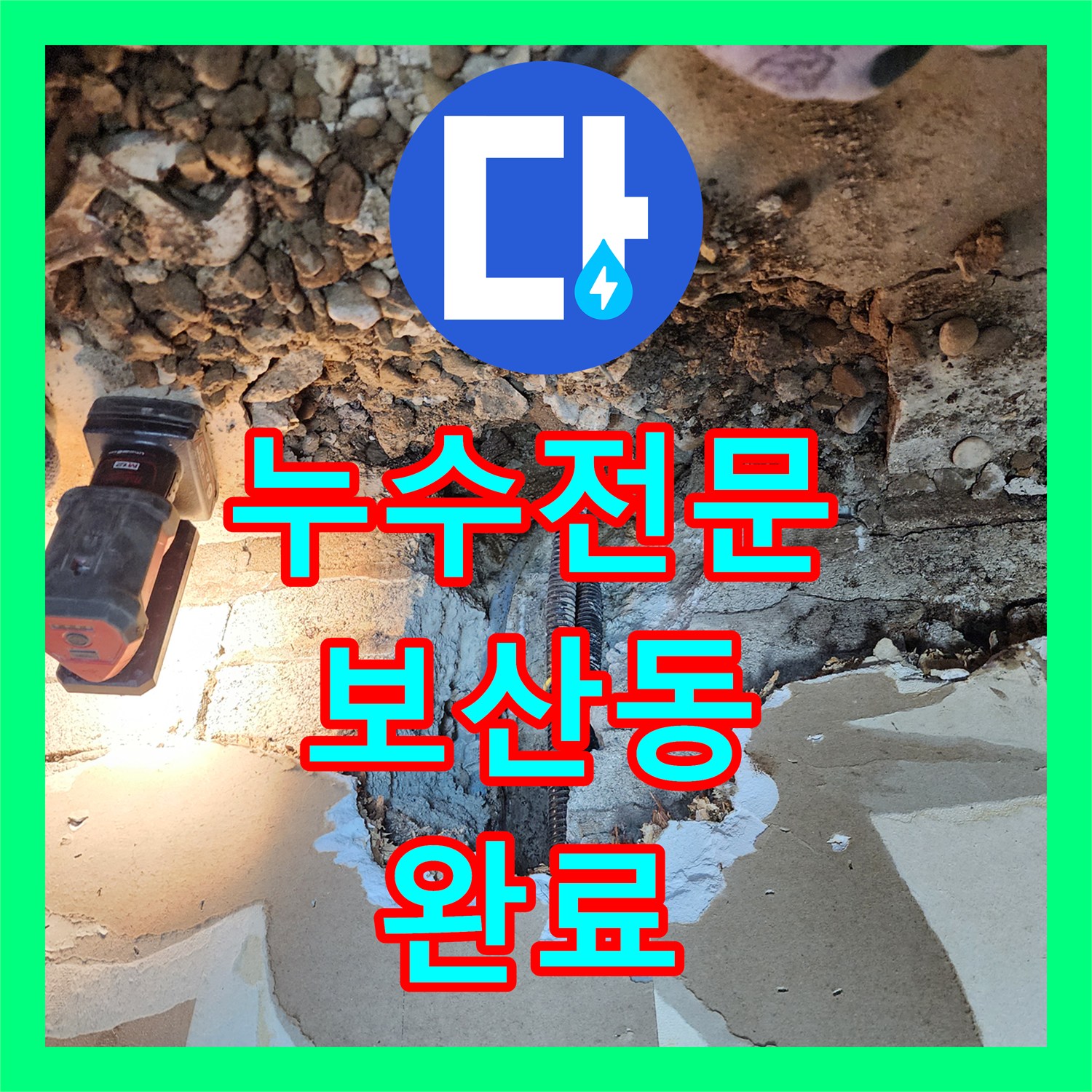 누수전문 매립 배관 파손으로 인한 바닥 누수를 정밀하게 보수한 과정 경기도 동두천시 보산동