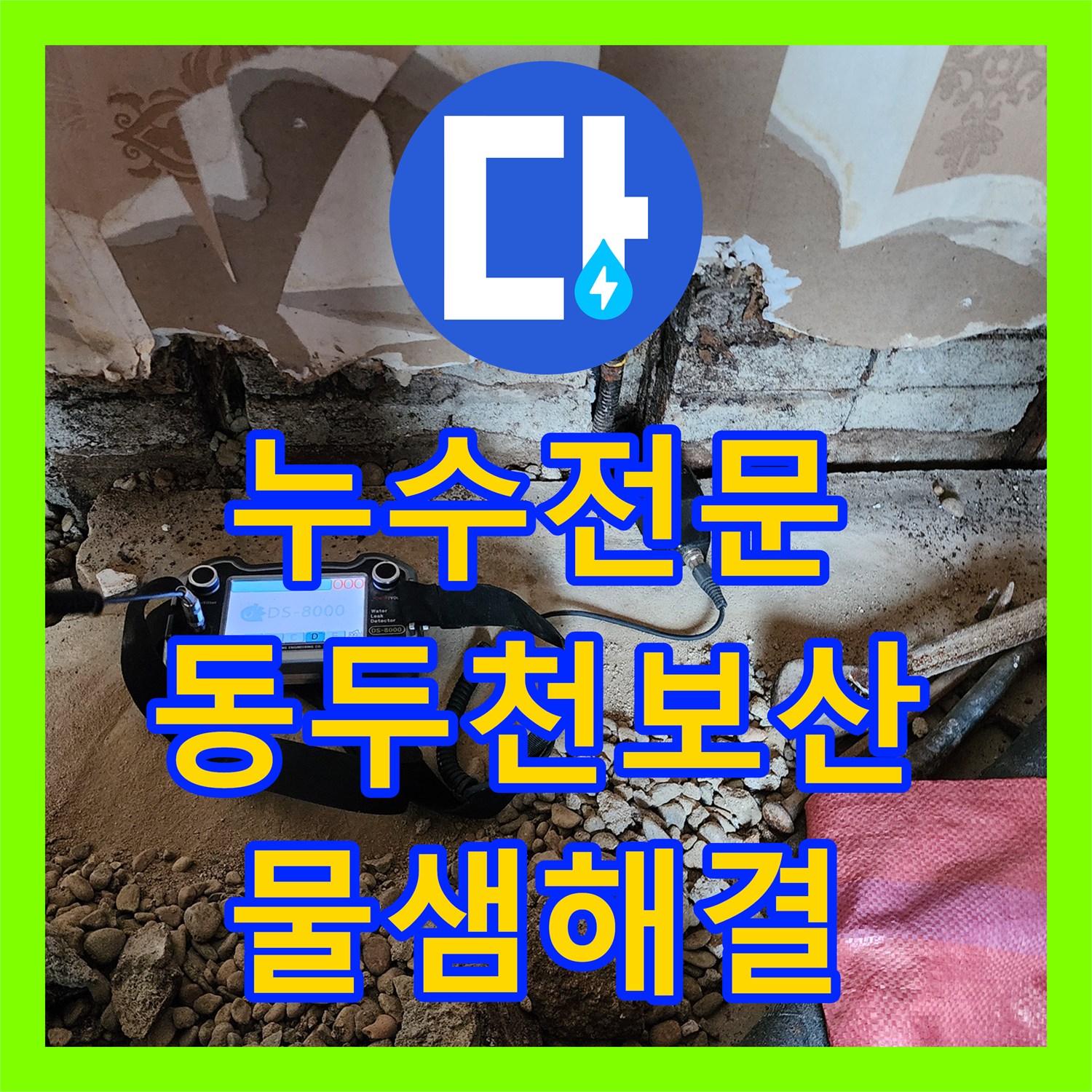 누수전문 매립 배관 파손으로 인한 바닥 물샘 지점을 찾아 수리한 과정 경기도 동두천시 보산동