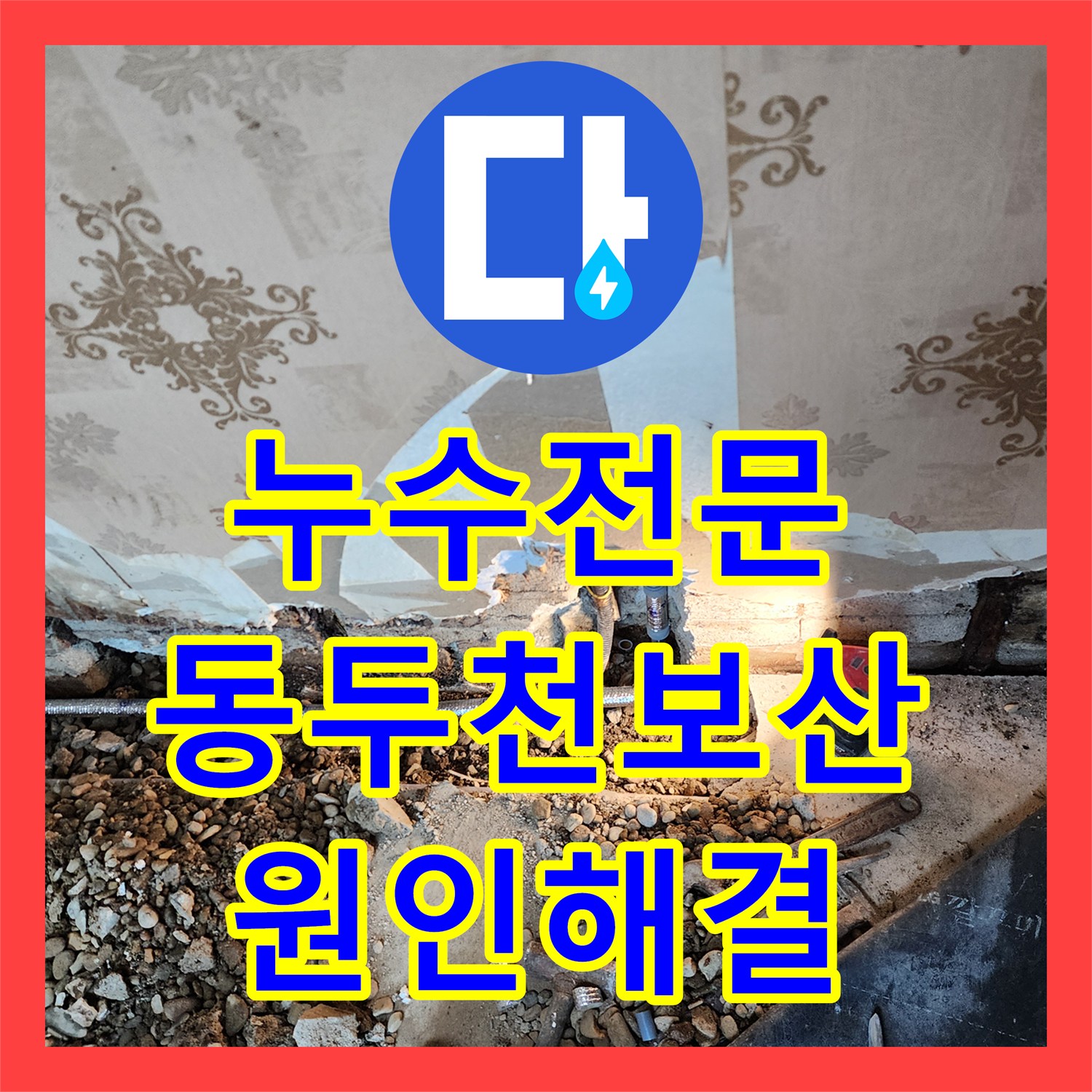 누수전문 매립된 배관 파손으로 인한 바닥 습기 해결한 동두천시 보산동 현장