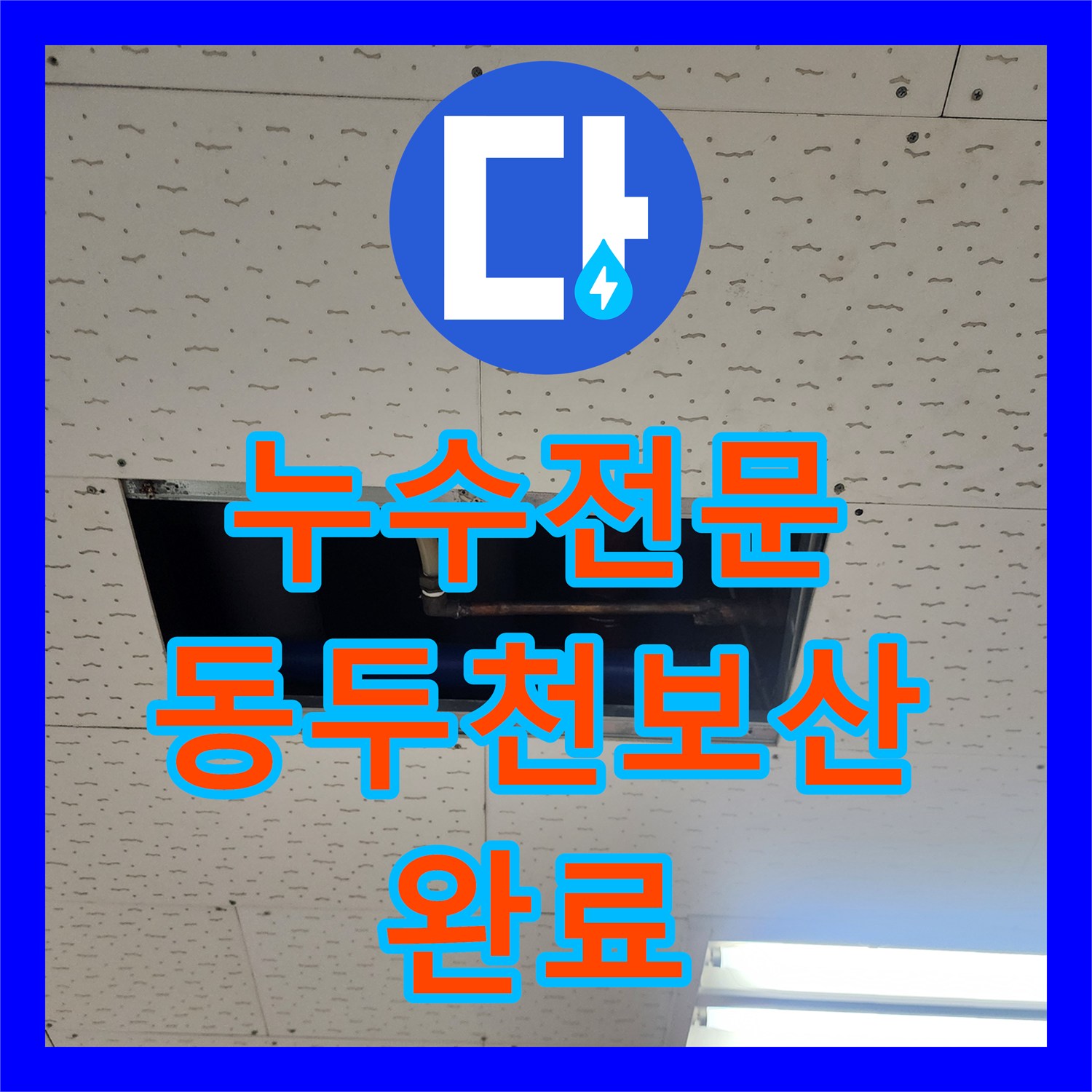 누수전문 정밀 진단으로 벽면 하단 파손 배관을 교체한 경기도 동두천시 보산동 현장