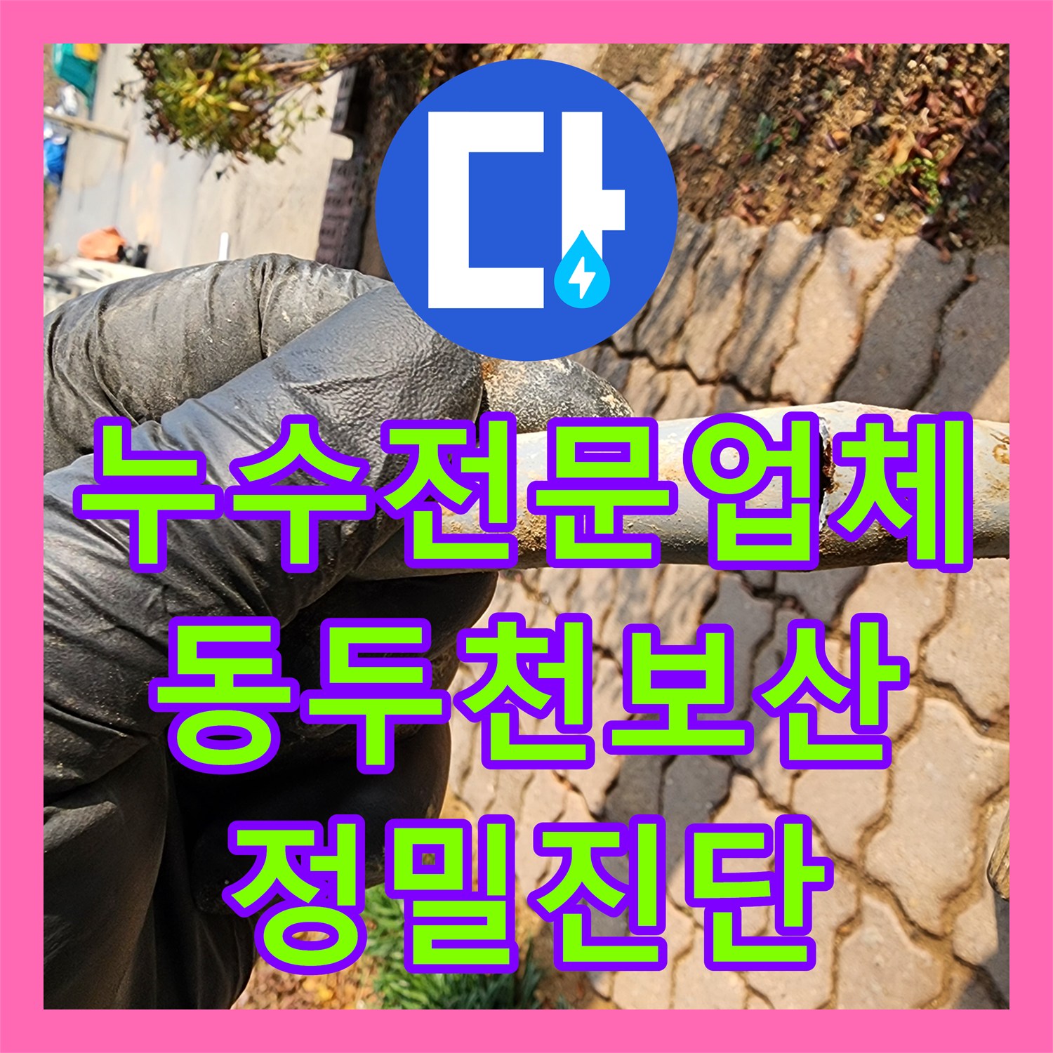 누수전문업체 벽면 하단 매립 배관 파손을 정밀 진단하고 교체한 사례 경기도 동두천시 보산동