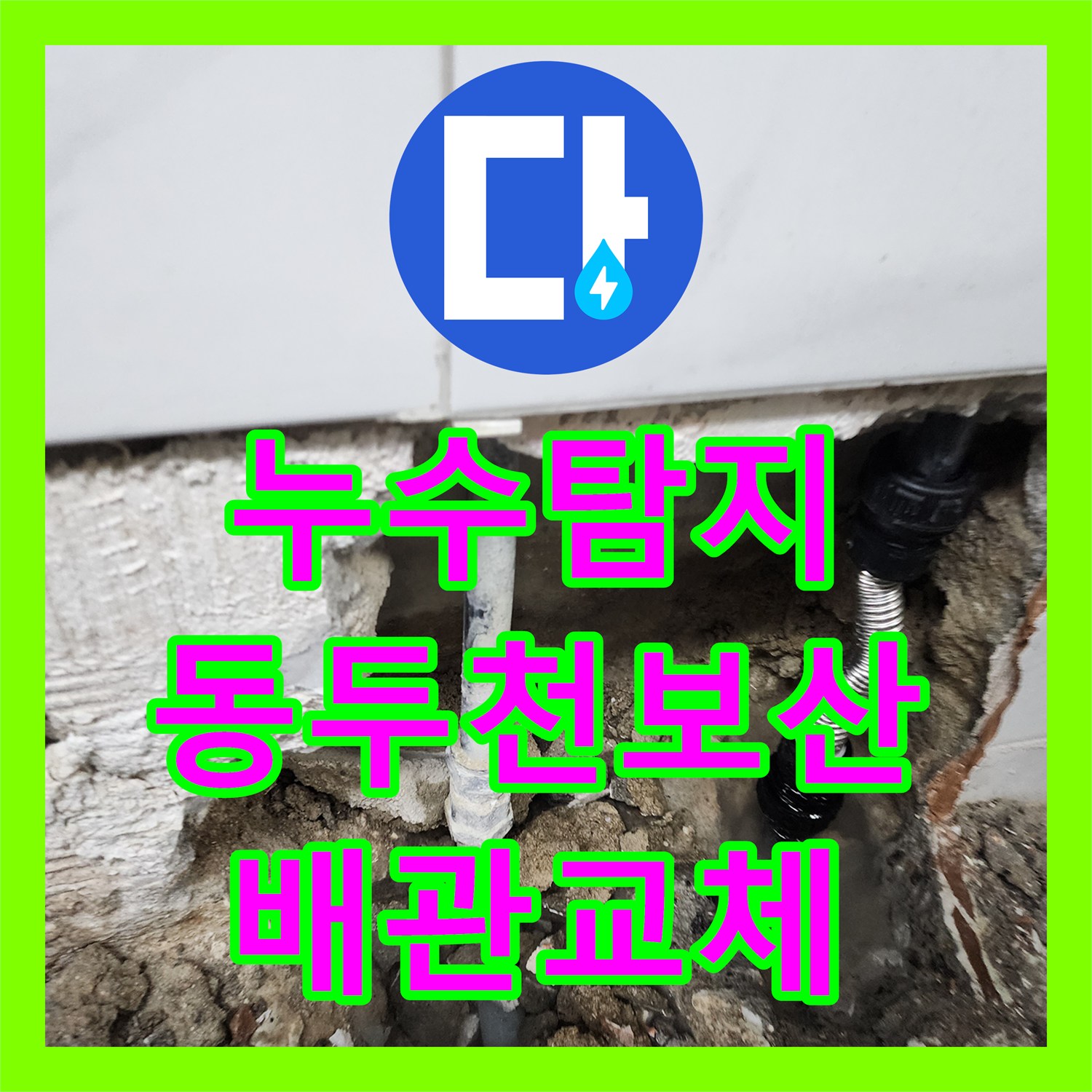 누수탐지 매립 배관의 균열로 인한 벽면 습기 문제를 해결한 경기도 동두천시 보산동 사례
