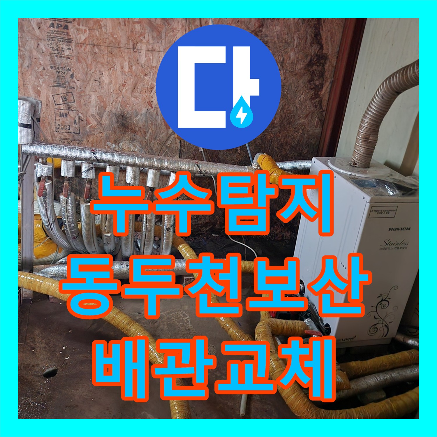 누수탐지 벽면 타일 아래 매립 배관 파손 부위를 찾아 보수한 사례 경기도 동두천시 보산동