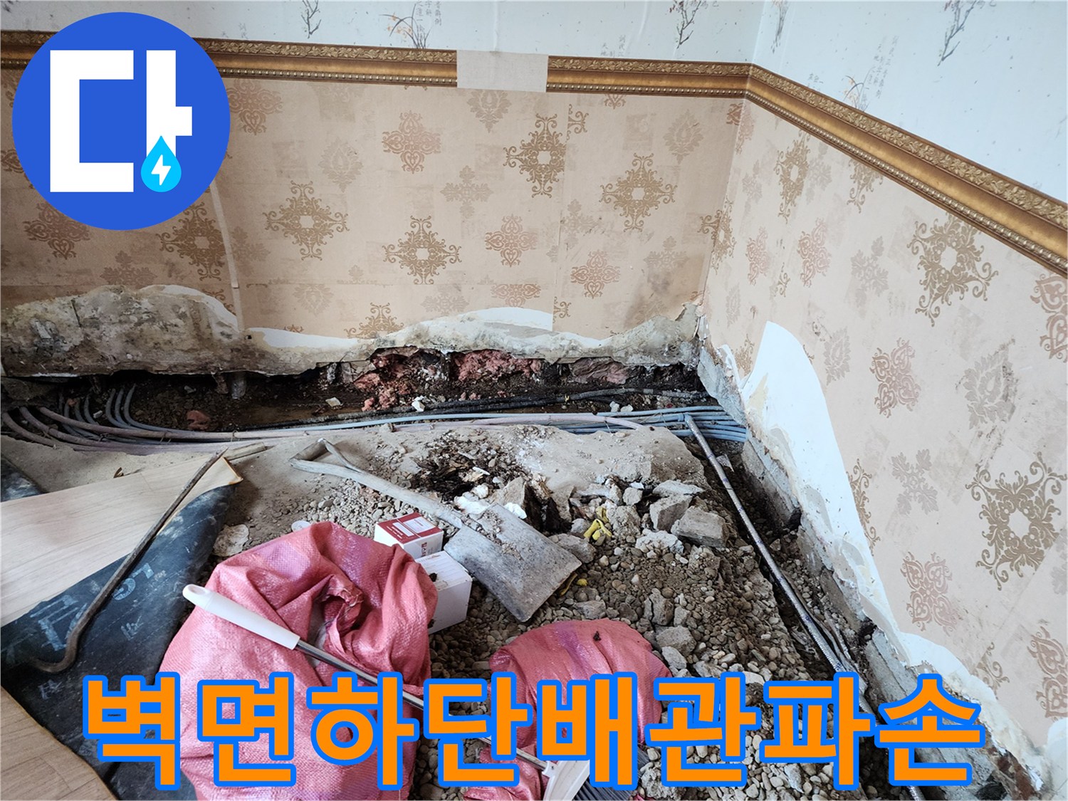 동두ạch보산동-현장-벽체-하단부-노출된-매립-배관-상태