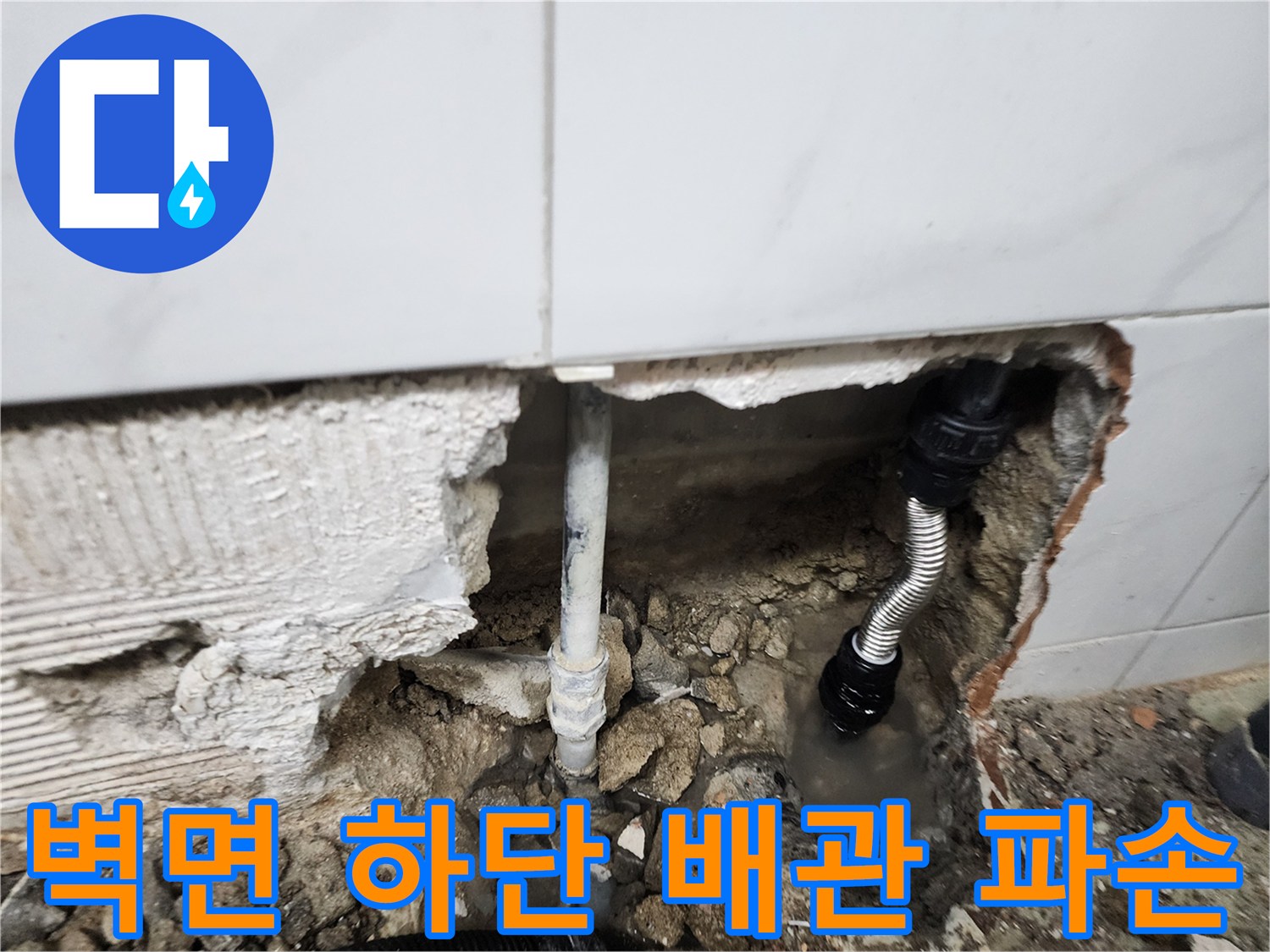 동두–수천 보산동 현장의 벽면 타일 아래 노출된 매립 배관 상태
