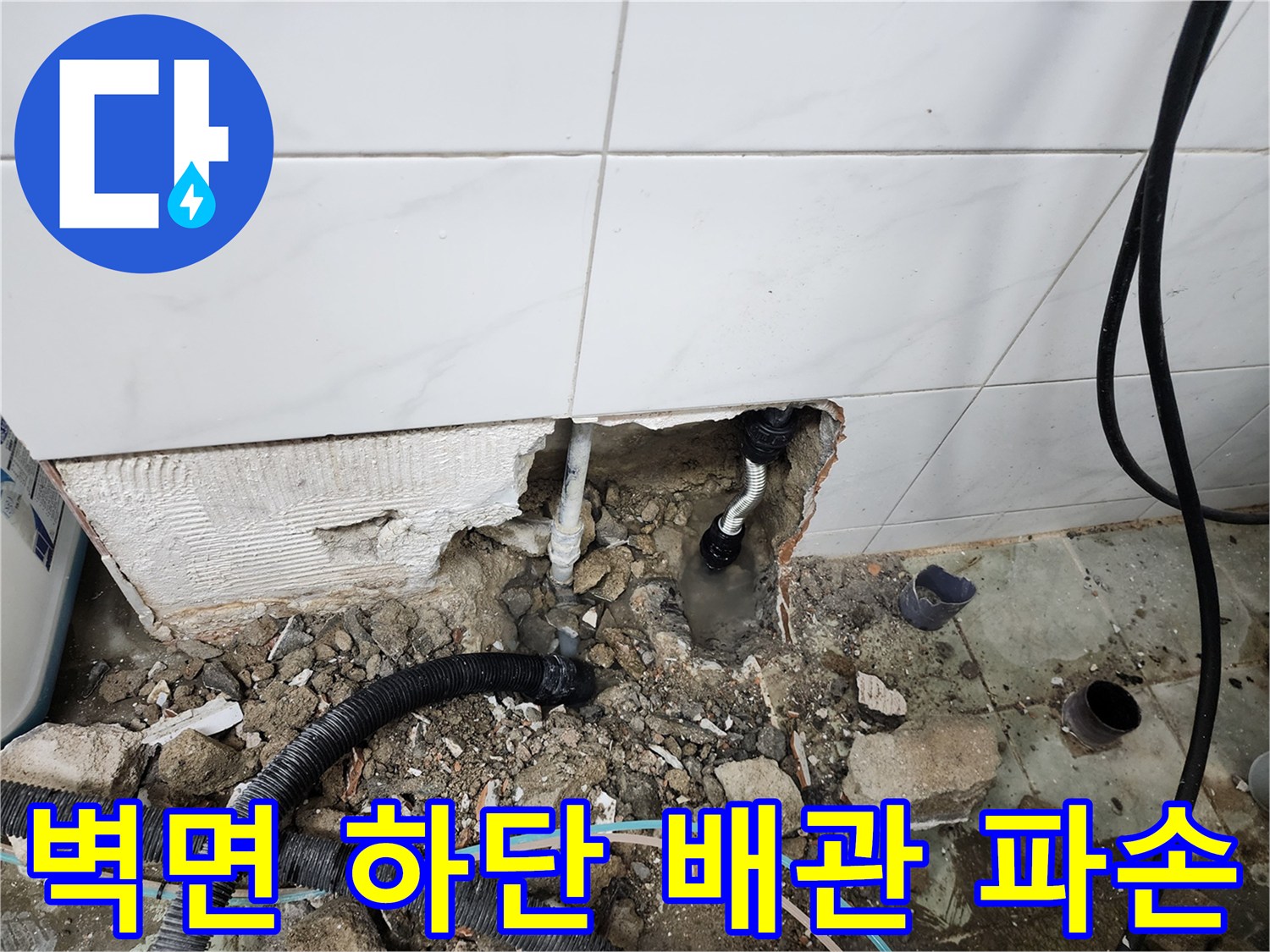 동두​경 도두천 보산동 현장-벽면 타일 아래 매립된 배관의 파손 부위 확인