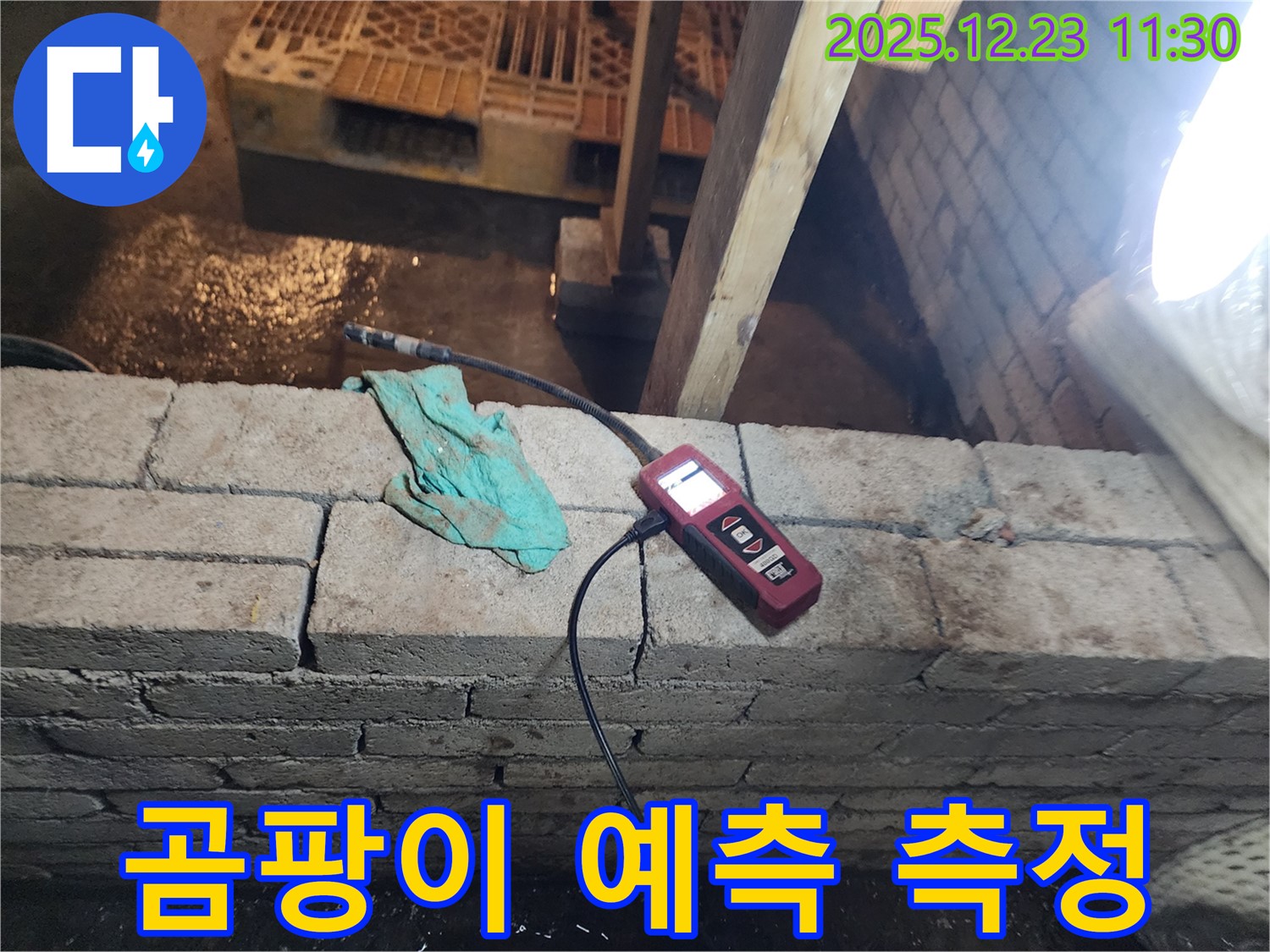 동두천 보산동 누수 - 벽돌 벽 누수를 습도 측정으로 진단하고 곰팡이 발생을 예측하는 모습입니다.