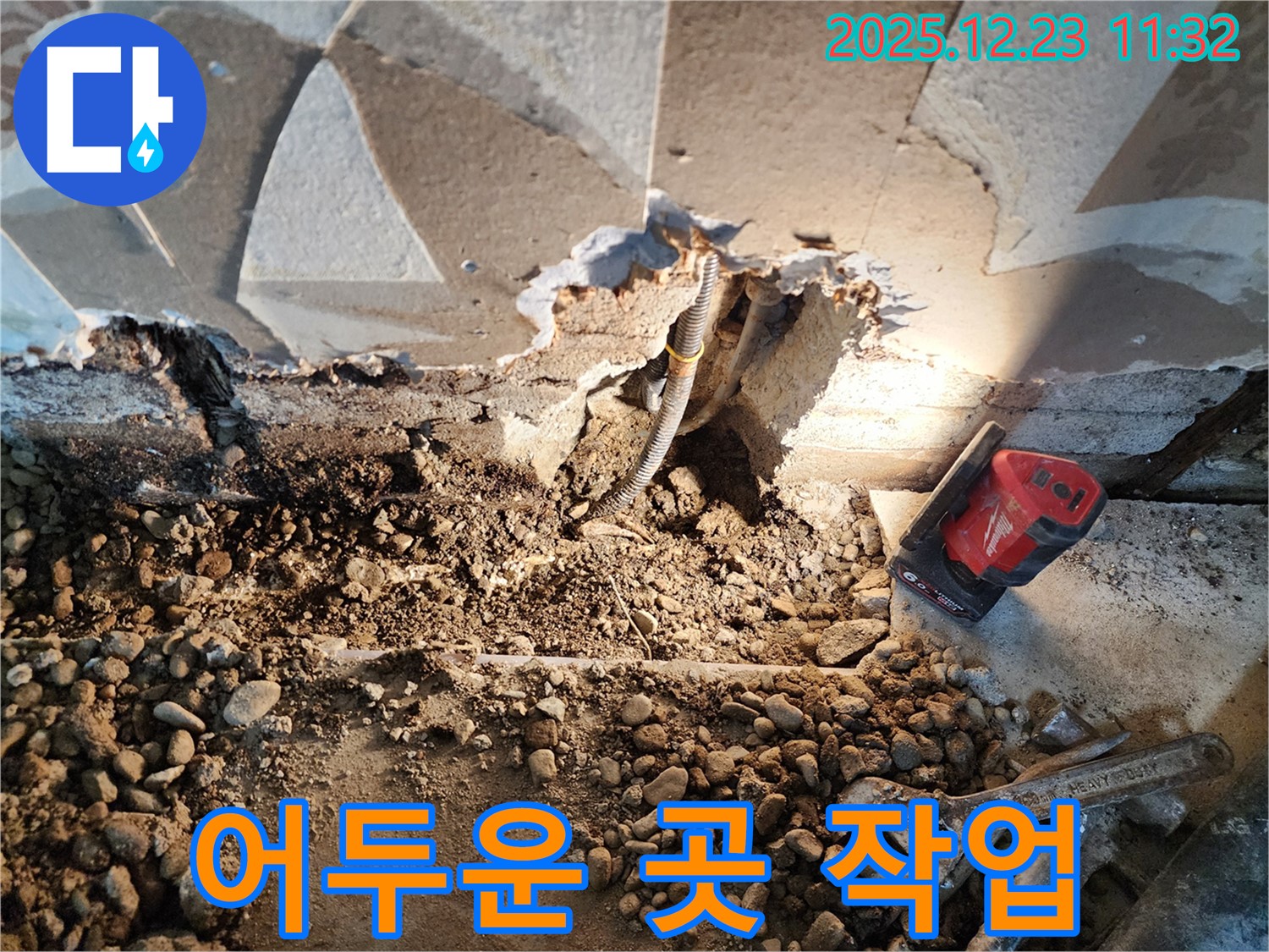 동두천 보산동 누수 - 어두운 곳에서도 누수 해결 - 어두컴컴한 곳에서도 완벽하게 누수를 해결하는 기술력을 보여드립니다.