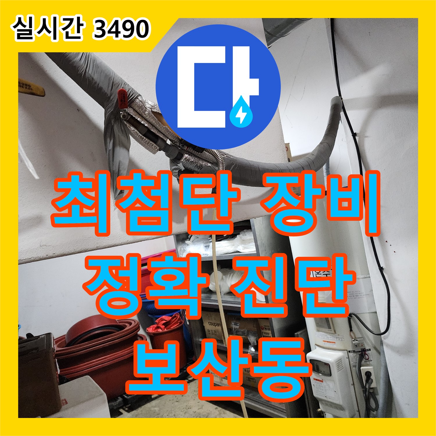 동두천 보산동 누수탐지, 최첨단 장비로 정확하게 찾아 불필요한 공사 줄여요