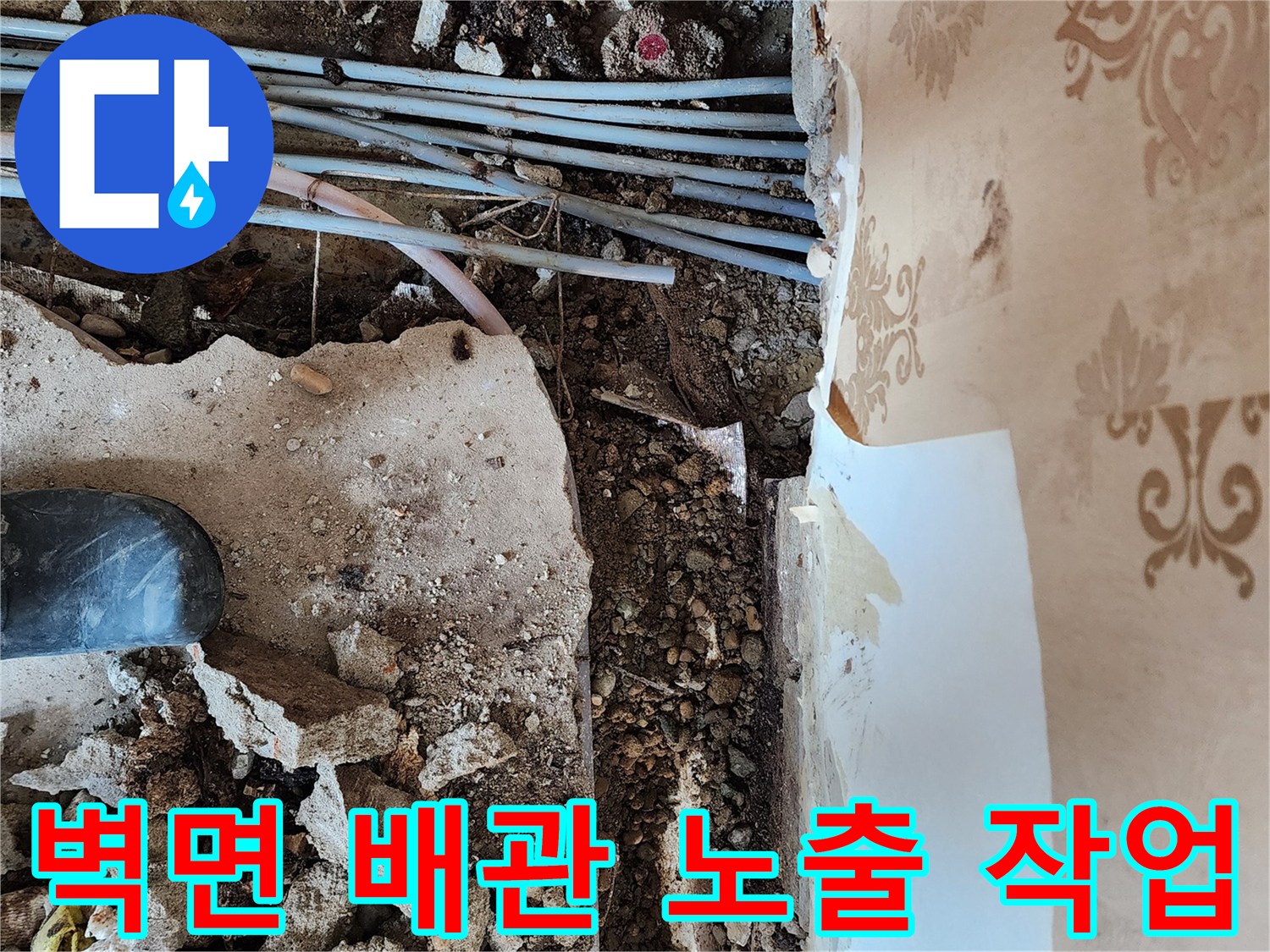 동두천 보산동-벽지 아래 매립된 배관의 누수를 찾기 위한 굴착 현장