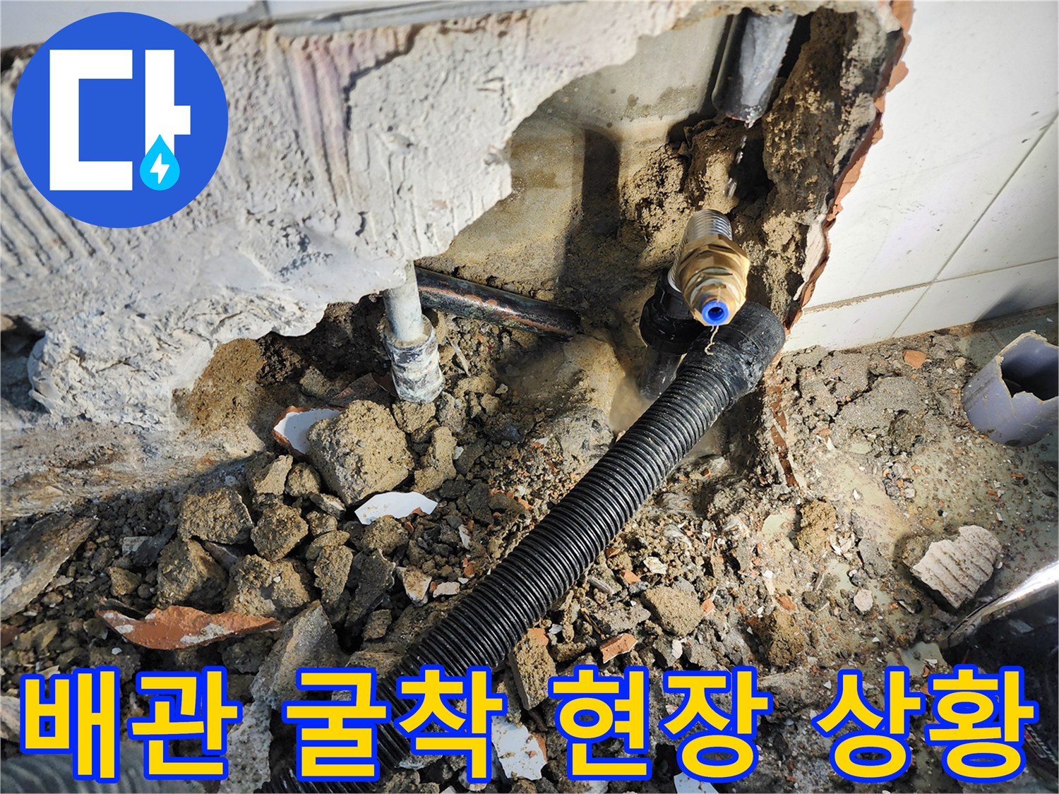 동두천 보산동 작업-벽체 내부 누수 배관 노출 상태