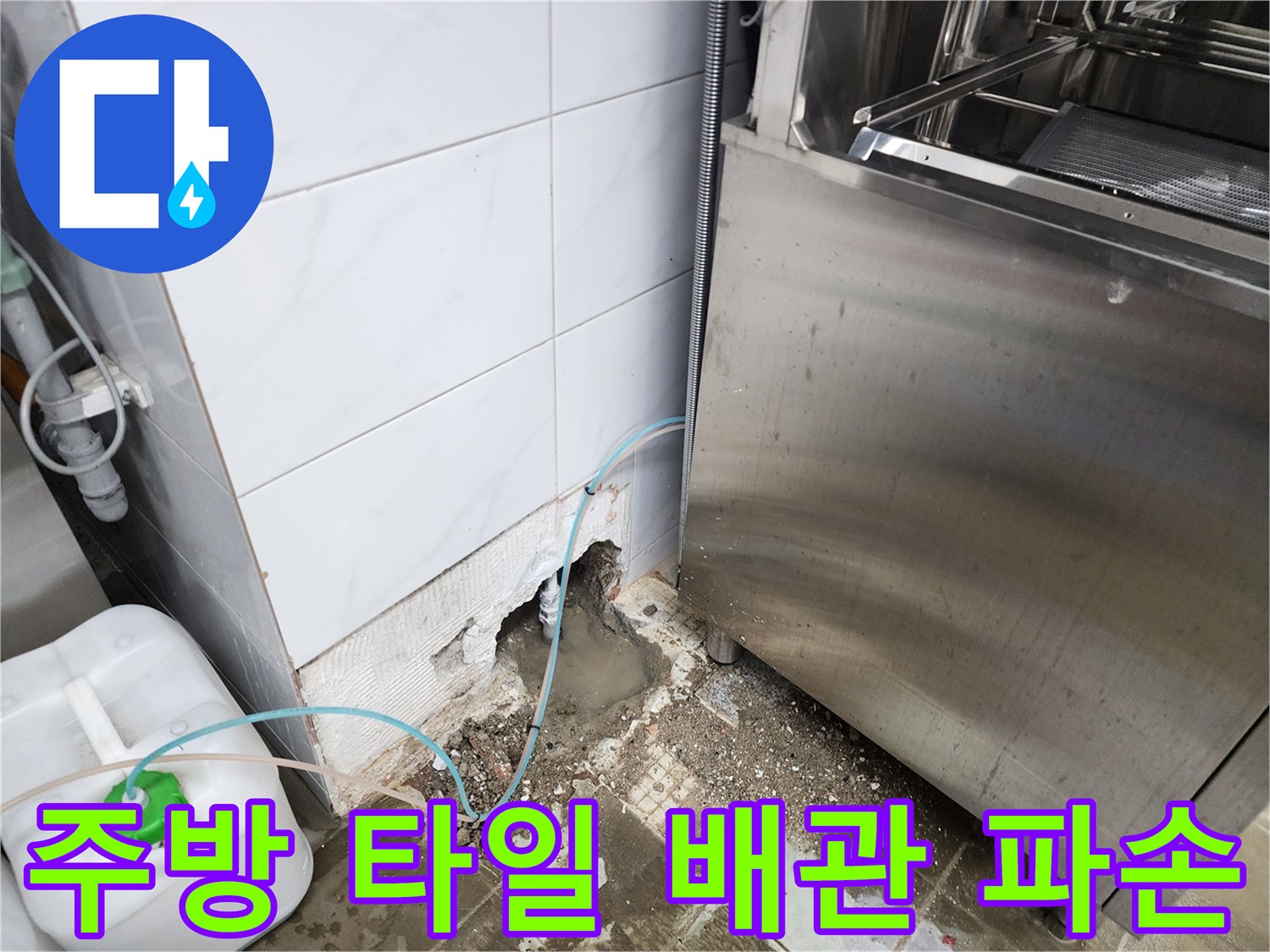 동두현 보산동 주방 벽면 타일 아래 매립된 배관의 파손 부위 현장 사진