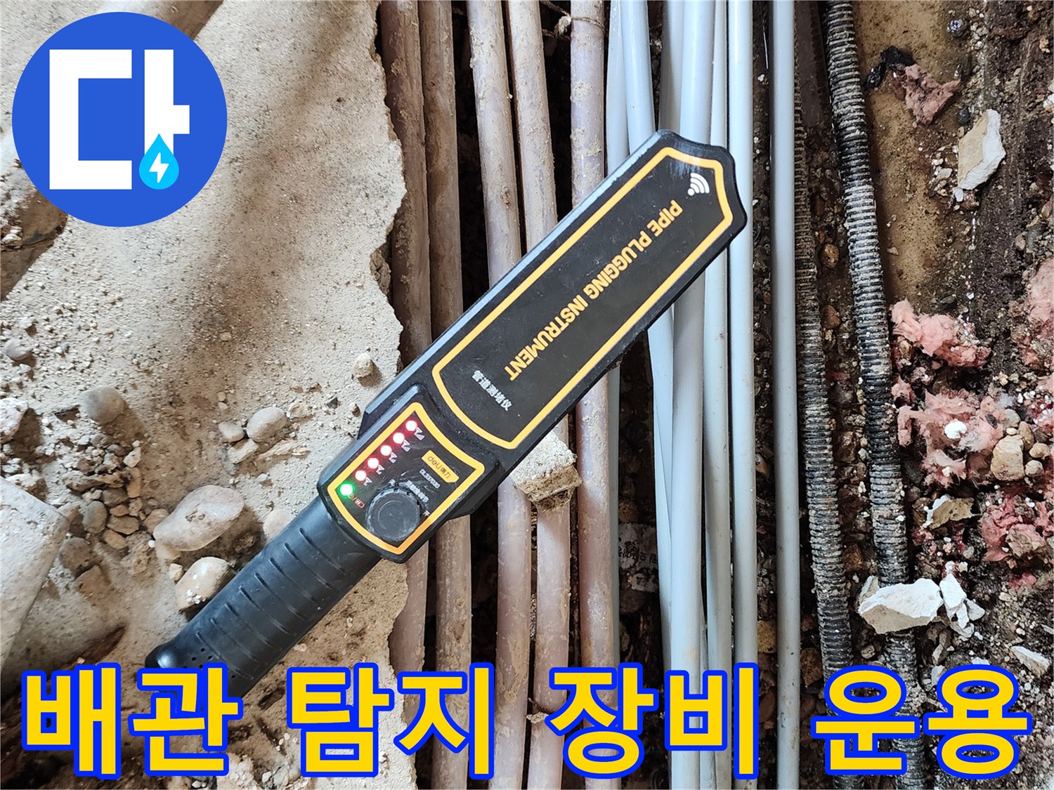 매립된 다수의 배관 위에서 가스식 탐지기를 통해 누수를 확인하는 현장