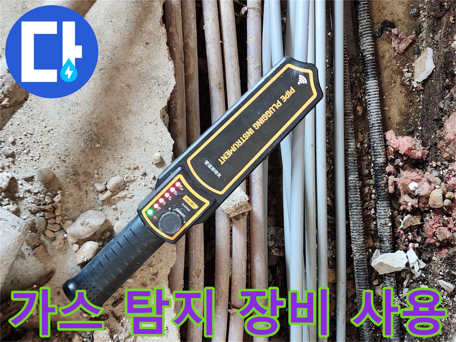 매립된 배관 사이에서 누수 지점을 찾기 위해 사용하는 가스 탐지기 장비 모습입니다.
