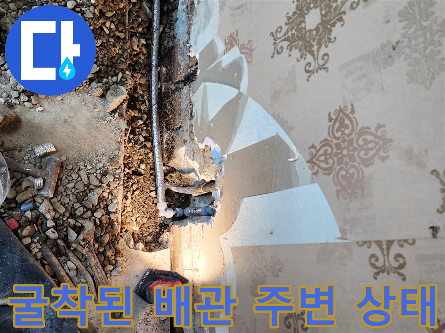 배관 누수 부위를 찾기 위해 바닥과 벽을 걷어낸 공사 현장입니다.