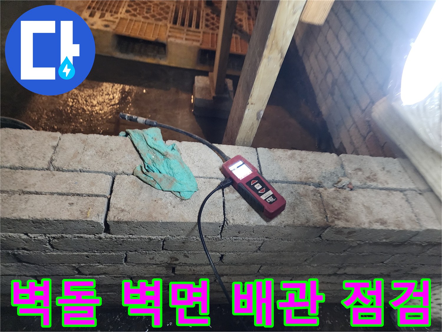벽돌 구조체-매립된 배관의 누수를 찾기 위해 탐지기를 배치한 장면