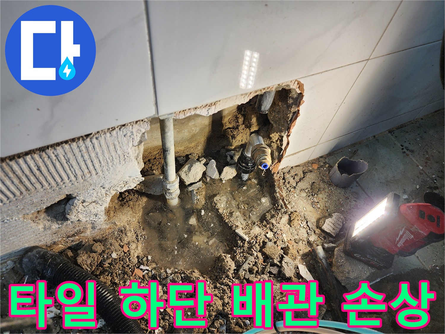 벽면 타일 제거 후-드러난 파손된 수도 배관