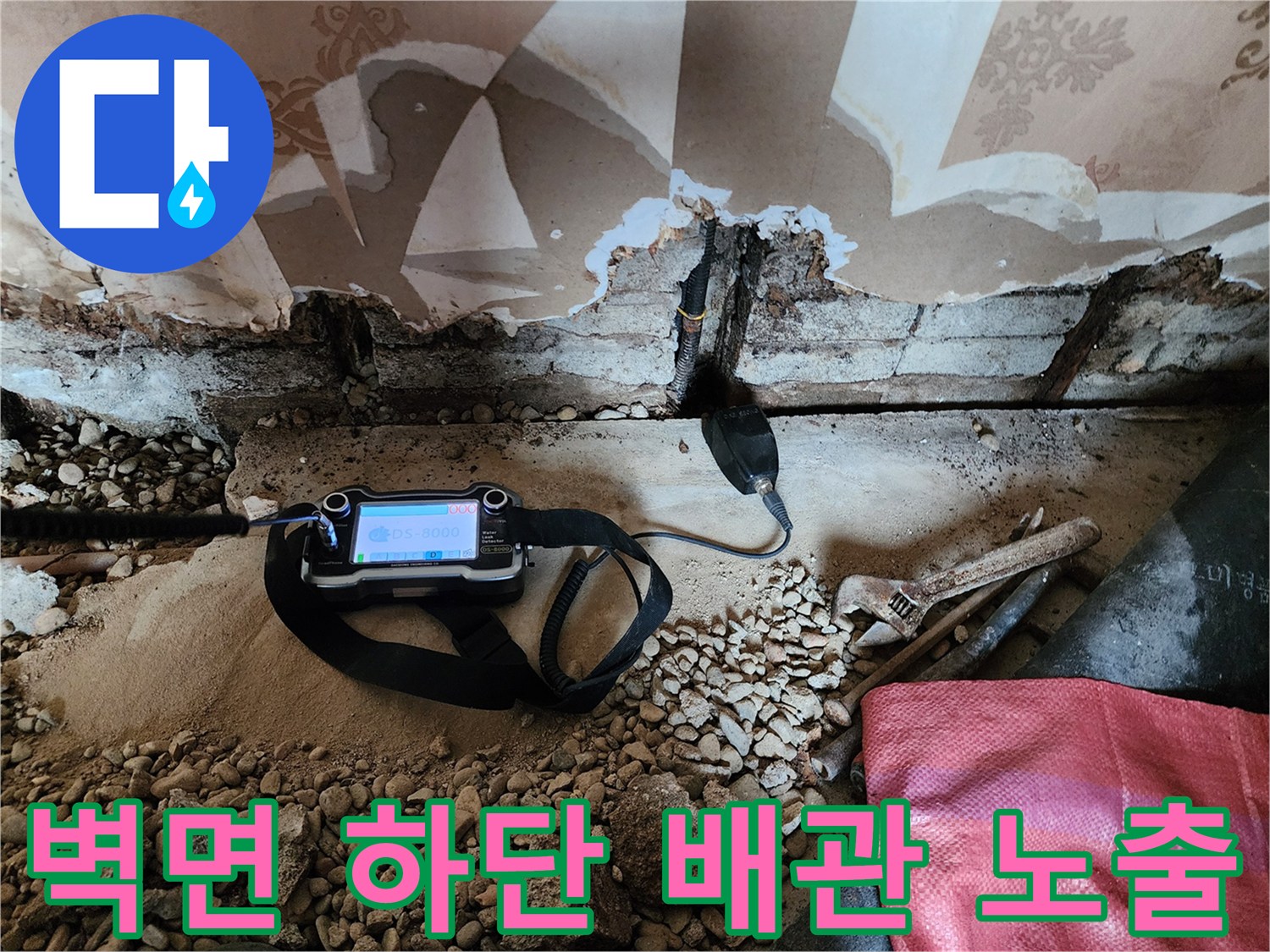 벽지 제거 후 드러난 벽체 하단 매립 배관의 누수 부위
