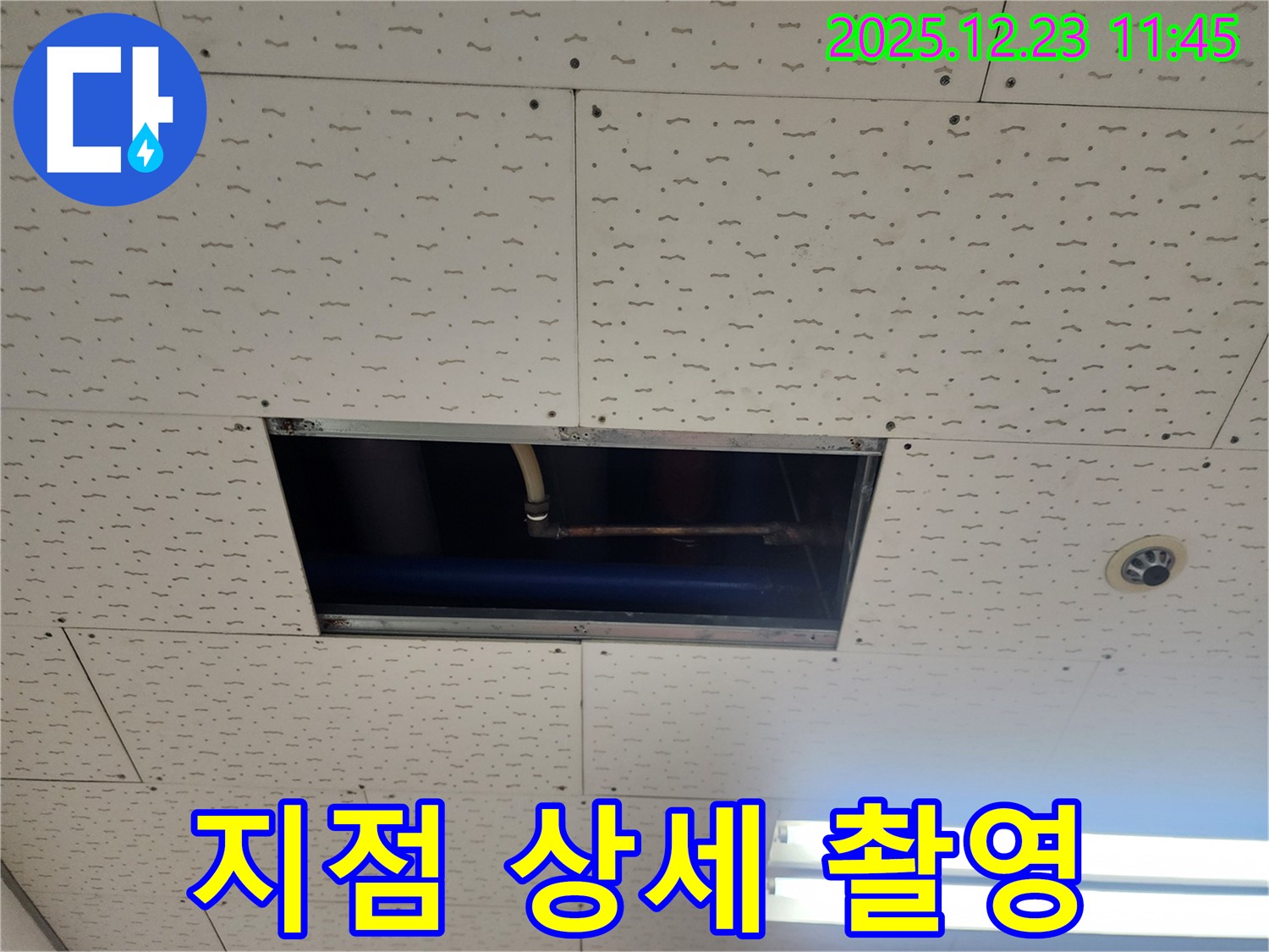 보산동 누수 - 누수 지점 상세 촬영, 투명하게 정보 제공, 동두천