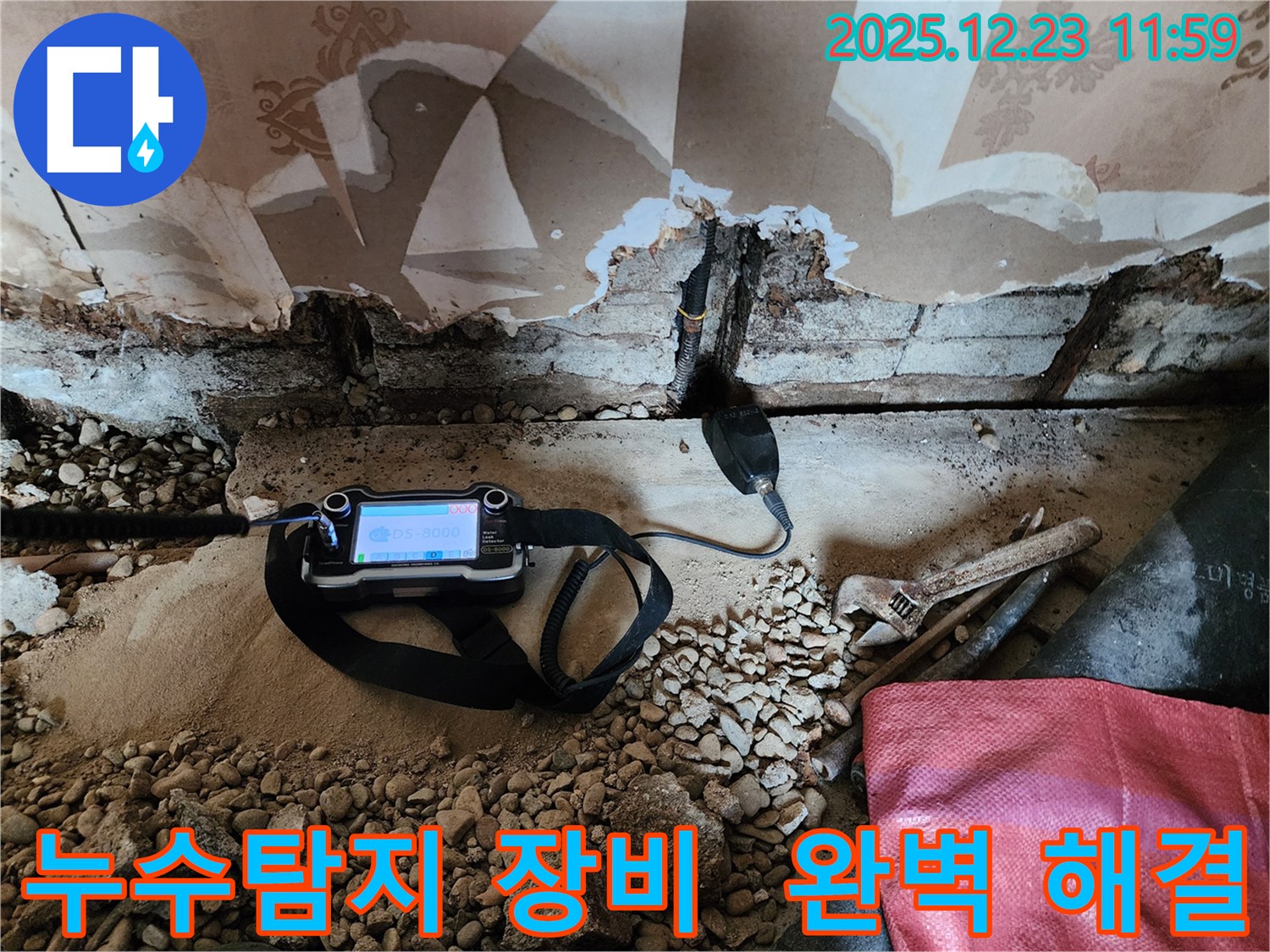 보산동 누수 현장에서 첨단 누수탐지 장비를 사용하여 누수를 해결하는 모습입니다 - 완벽한 해결을 약속드립니다.