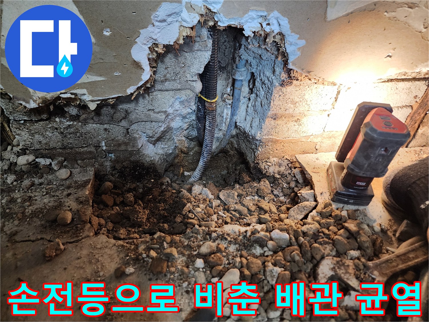 어두운 굴착 공간 내부-배관의 파손 부위를 집중적으로 비추는 조명