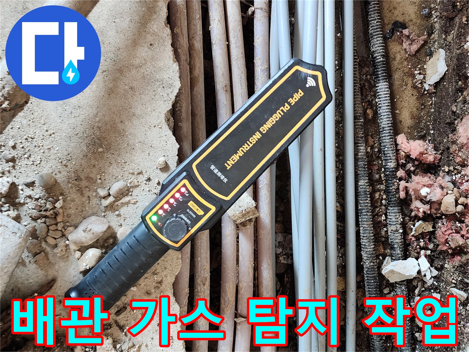 여러 갈래의 배관 위에서 가스식 측정 장비를 운용하는 장면입니다.