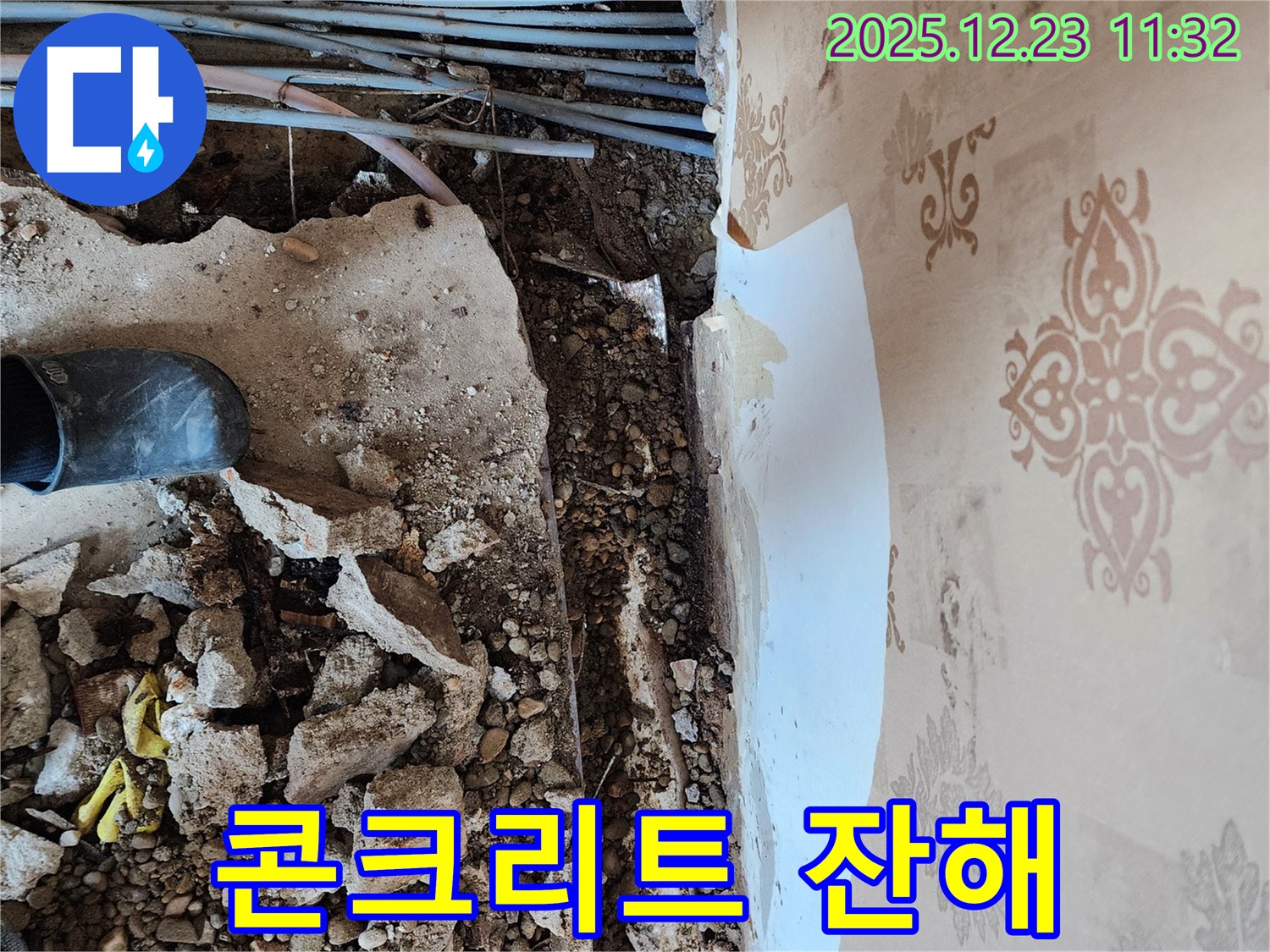 천장 누수 현장 - 누수 부위 주변에 콘크리트 파쇄 후 발생한 잔해가 어지럽게 흩어져 있습니다.