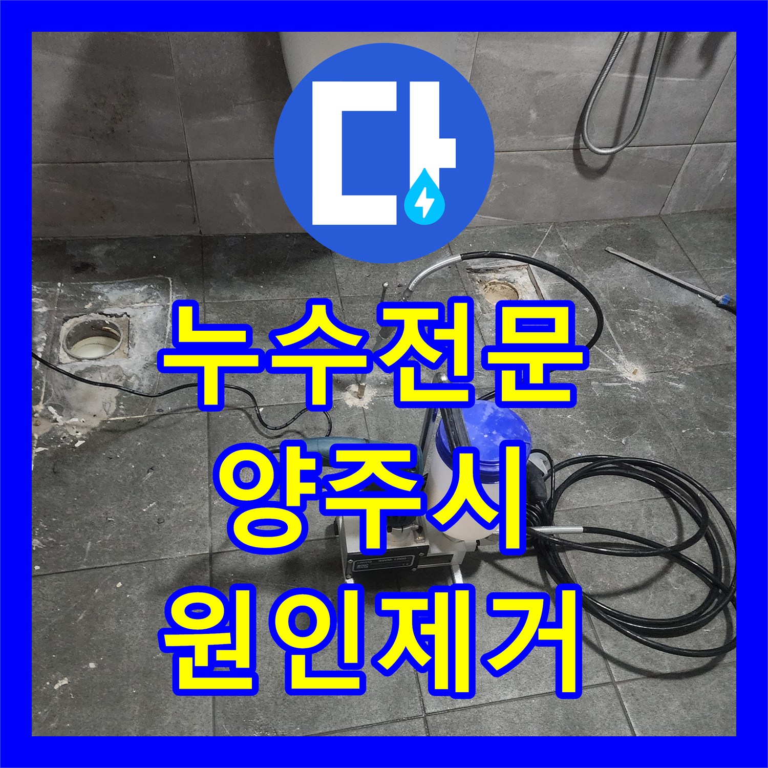 누수전문 화장실 바닥 크랙으로 인한 거실 천장 물샘 해결 사례 경기 양주시
