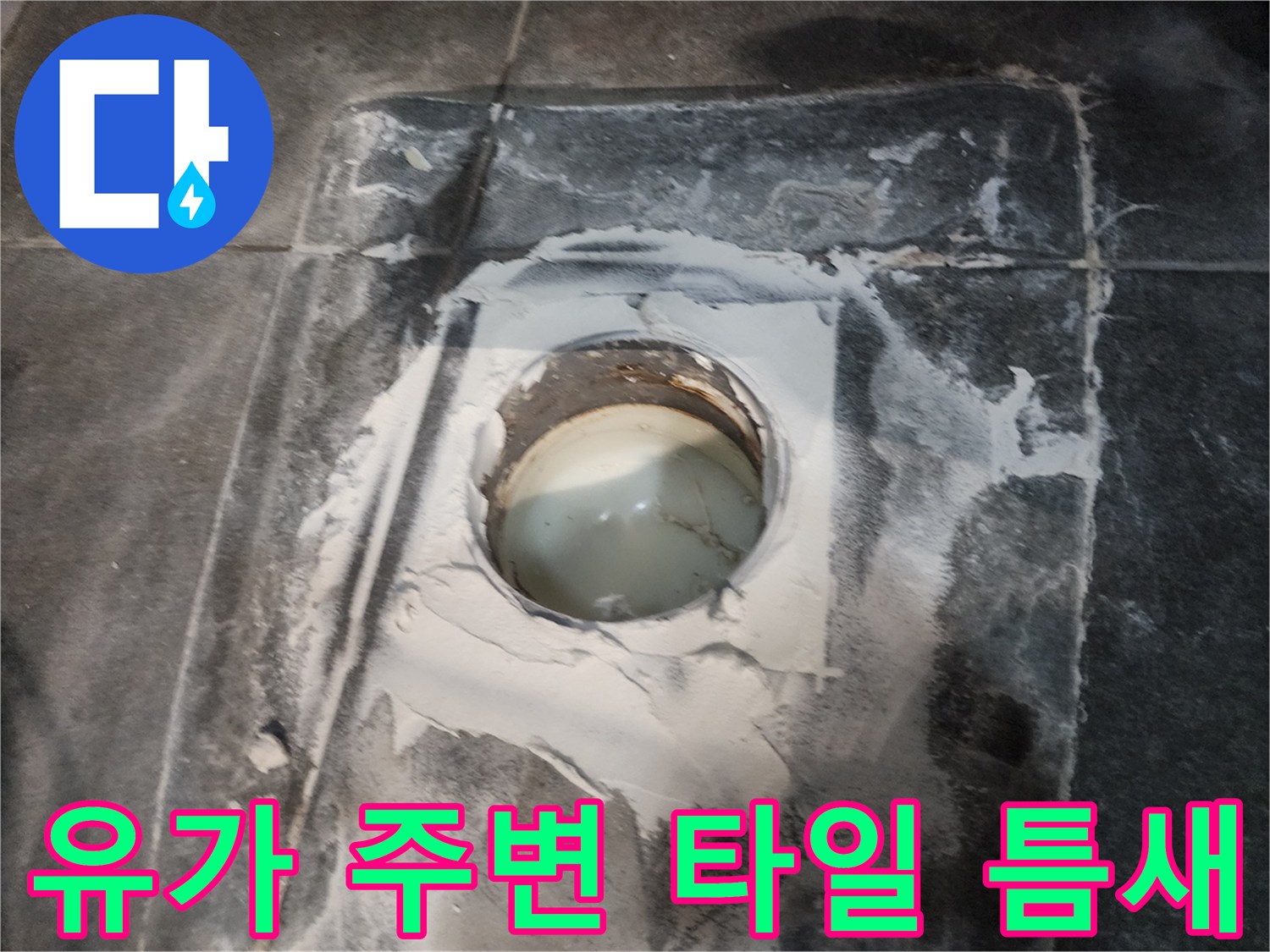 배수구 유가와 타일 사이의 누수 취약 구간 상세 사진