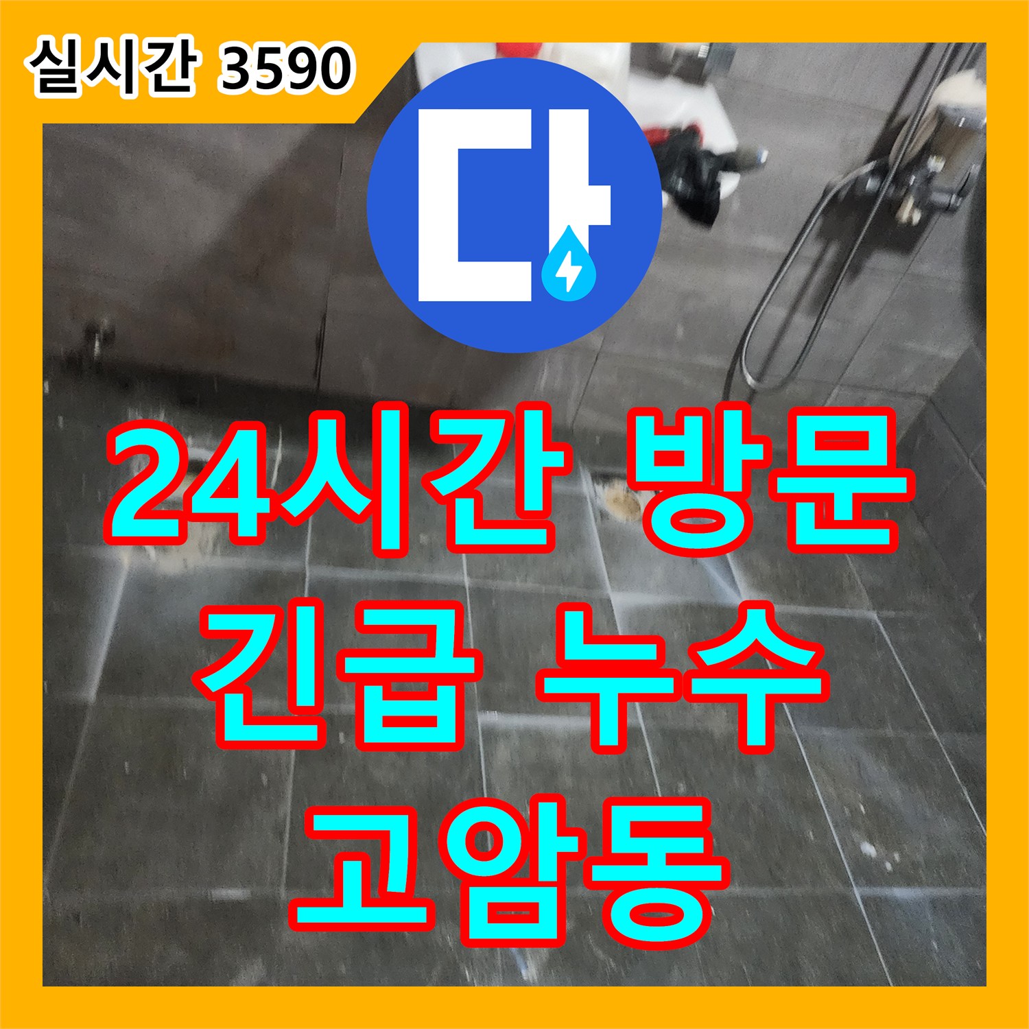 신속한 누수업체, 양주시 고암동 24시간 긴급 누수 방문 서비스
