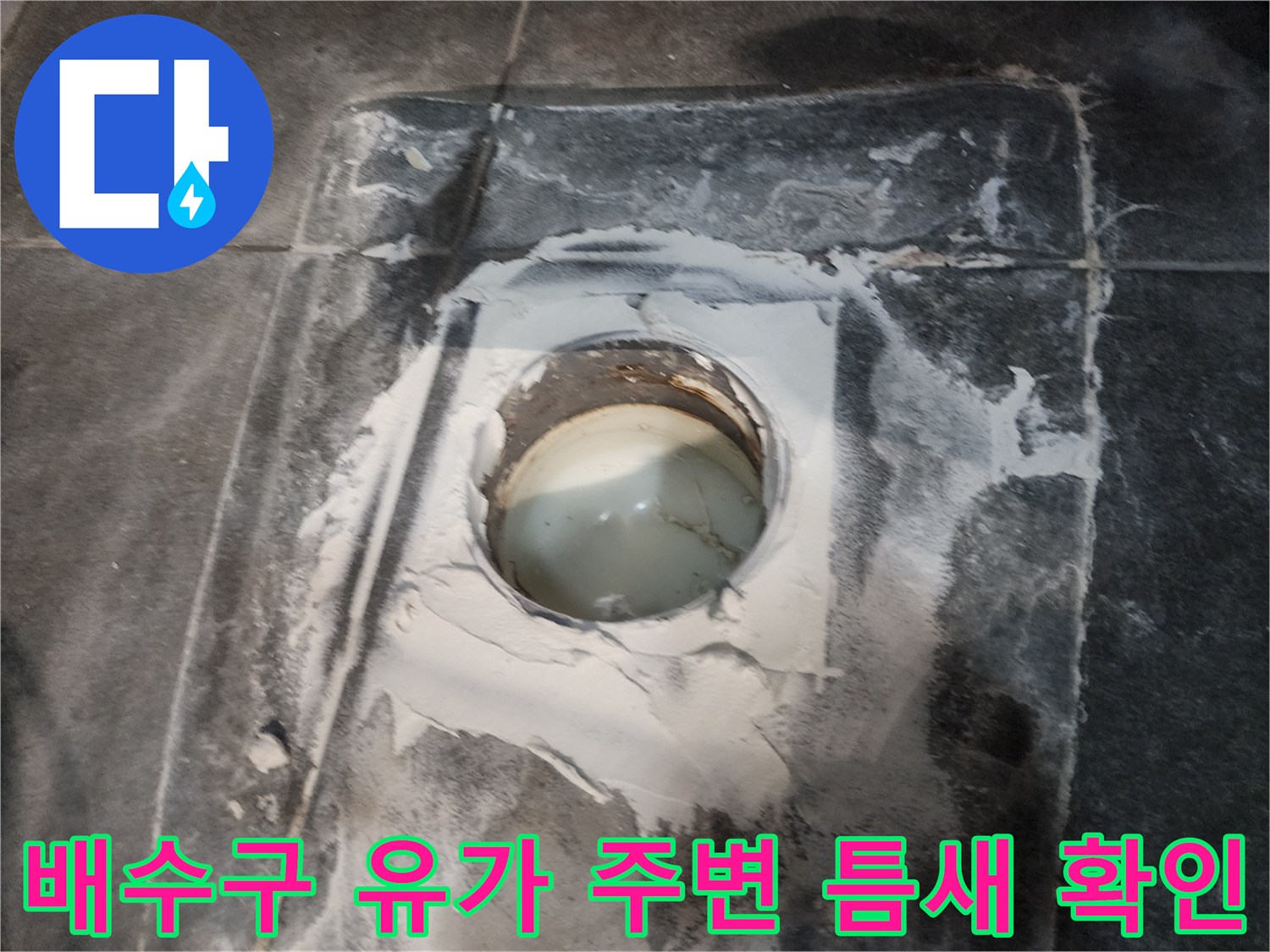 양주시 화장실-유가 주변의 부서진 백시멘트 상태