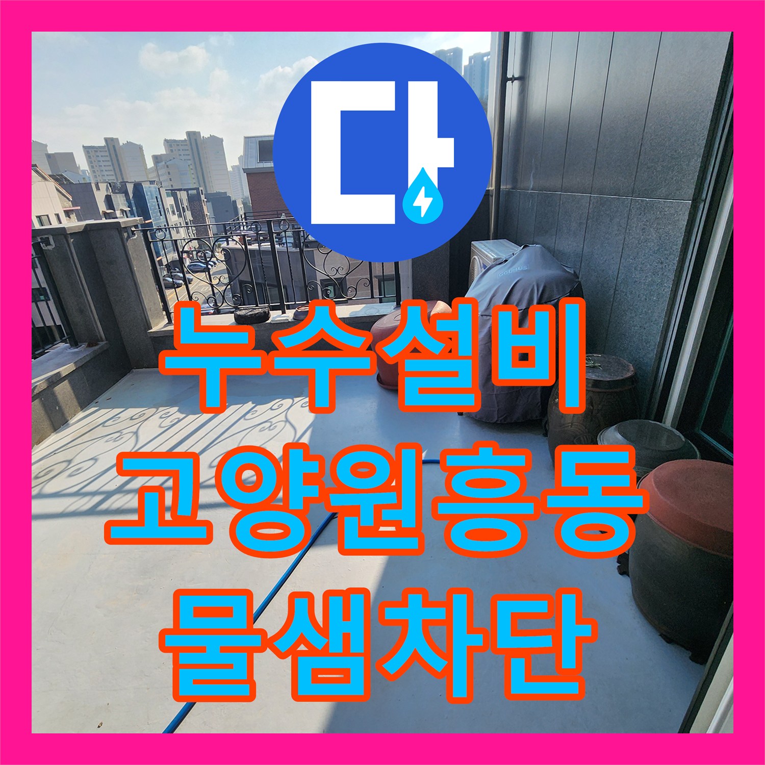 누수설비 3층 천장 누수를 잡기 위해 4층 테라스 방수 공사를 진행한 고양시 덕양구 원흥동 현장