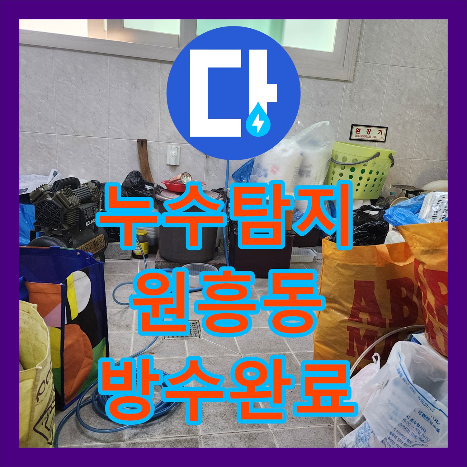 누수탐지 3층 천장 전등 주변 물샘 원인을 4층 테라스 방수로 잡은 고양시 덕양구 원흥동 사례