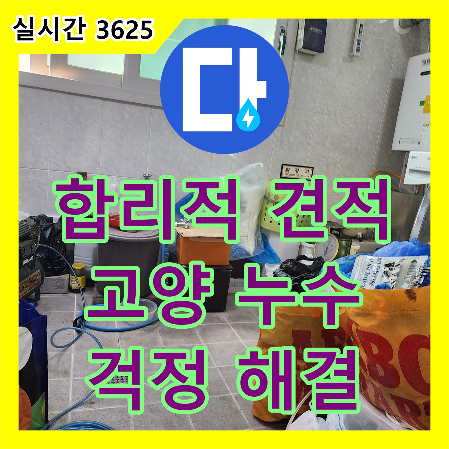 누수탐지비용, 고양 합리적인 견적으로 누수 걱정 끝!