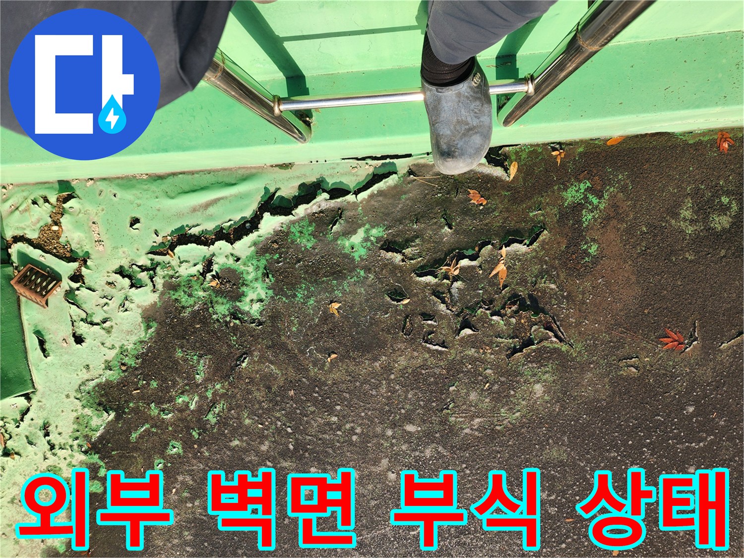 노원구 중계동 현장-외부 녹색 페인트가 벗겨지고 부식된 모습