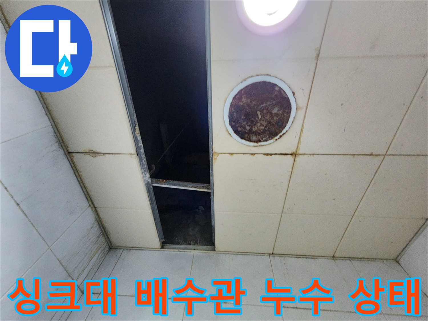 노원구 중계동 현장의 싱크대 아래쪽 배관 틈새와 오염된 천장 마감재 모습입니다.