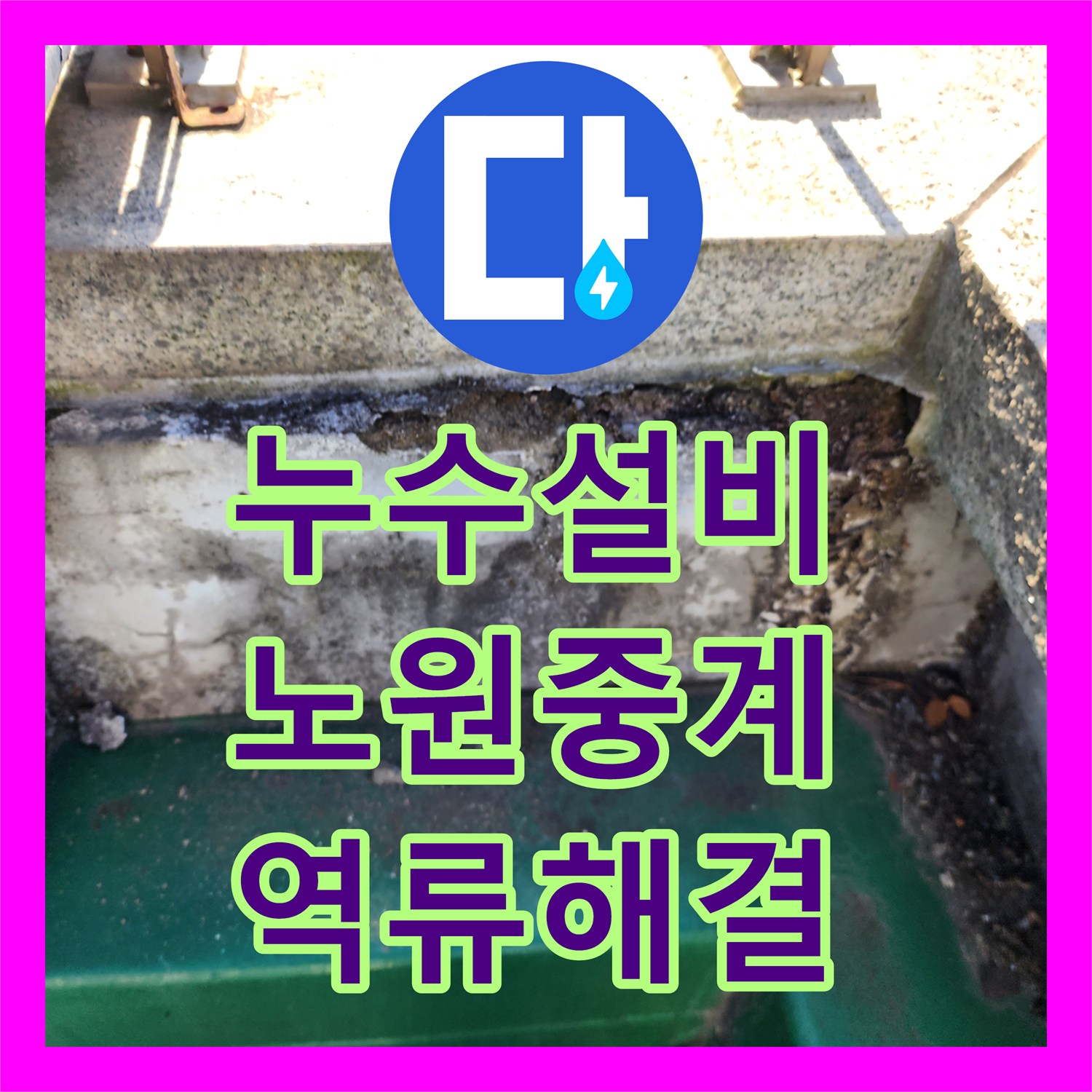 누수설비 싱크대 하단 역류와 외부 벽면 습기 문제를 해결한 서울시 노원구 중계4동